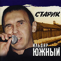 Ильдар Южный все песни в mp3