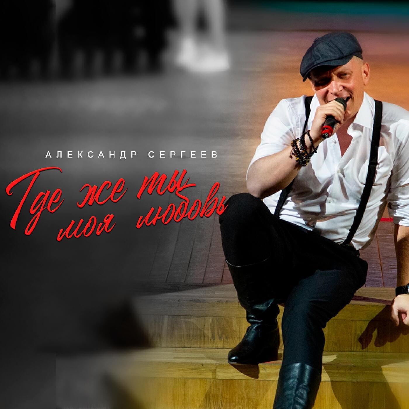 Александр Сергеев все песни в mp3