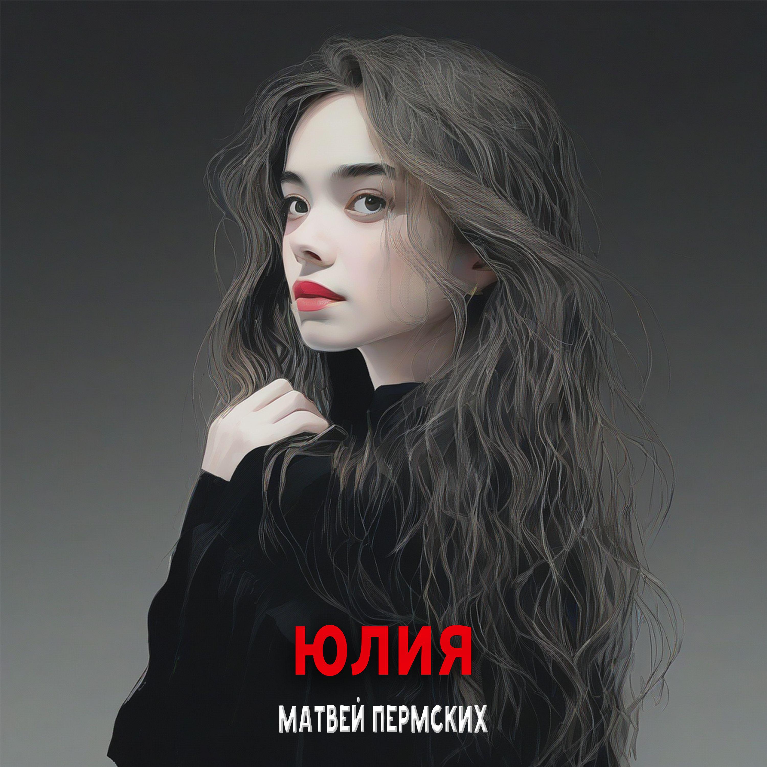 Постер альбома Юлия