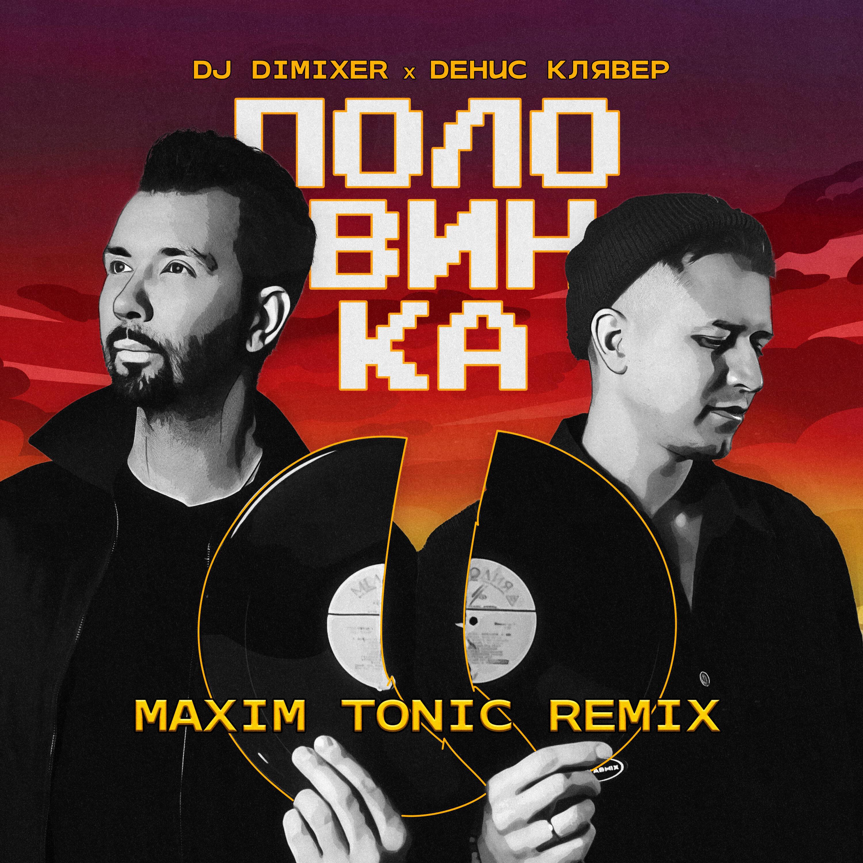 Альбом Половинка (Maxim Tonic Remix) исполнителя DJ DimixeR, Денис Клявер