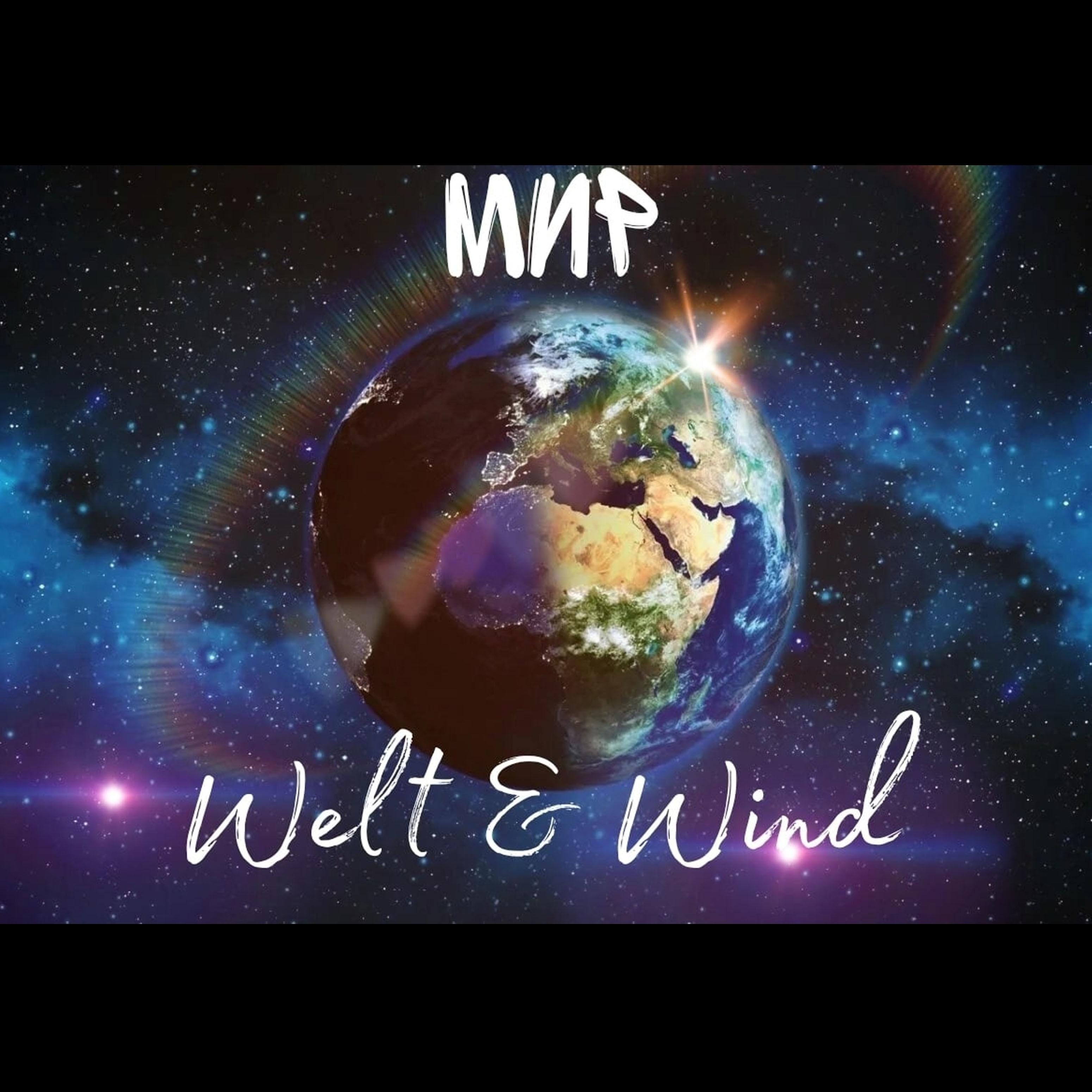 Постер альбома Мир