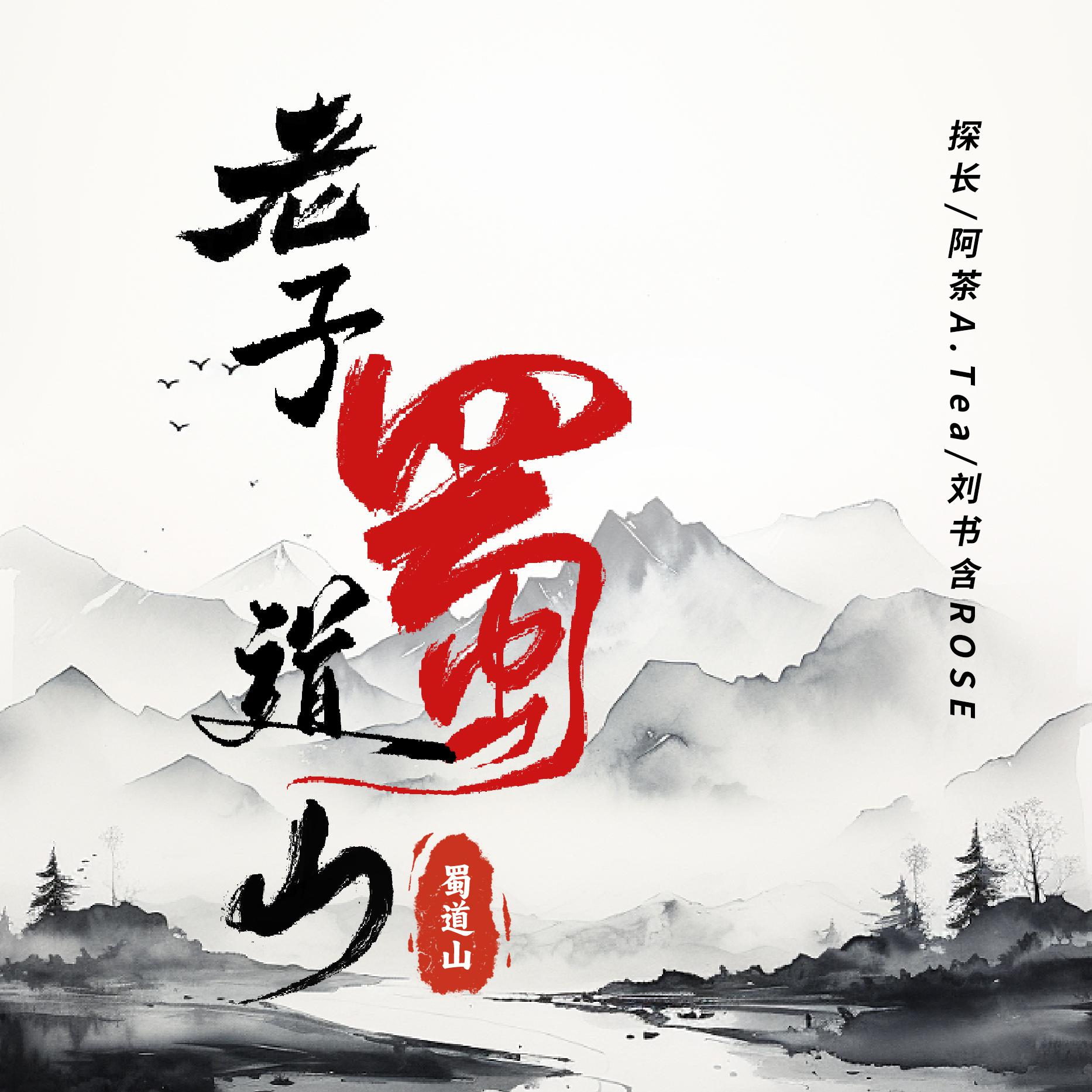 Постер альбома 老子蜀道山