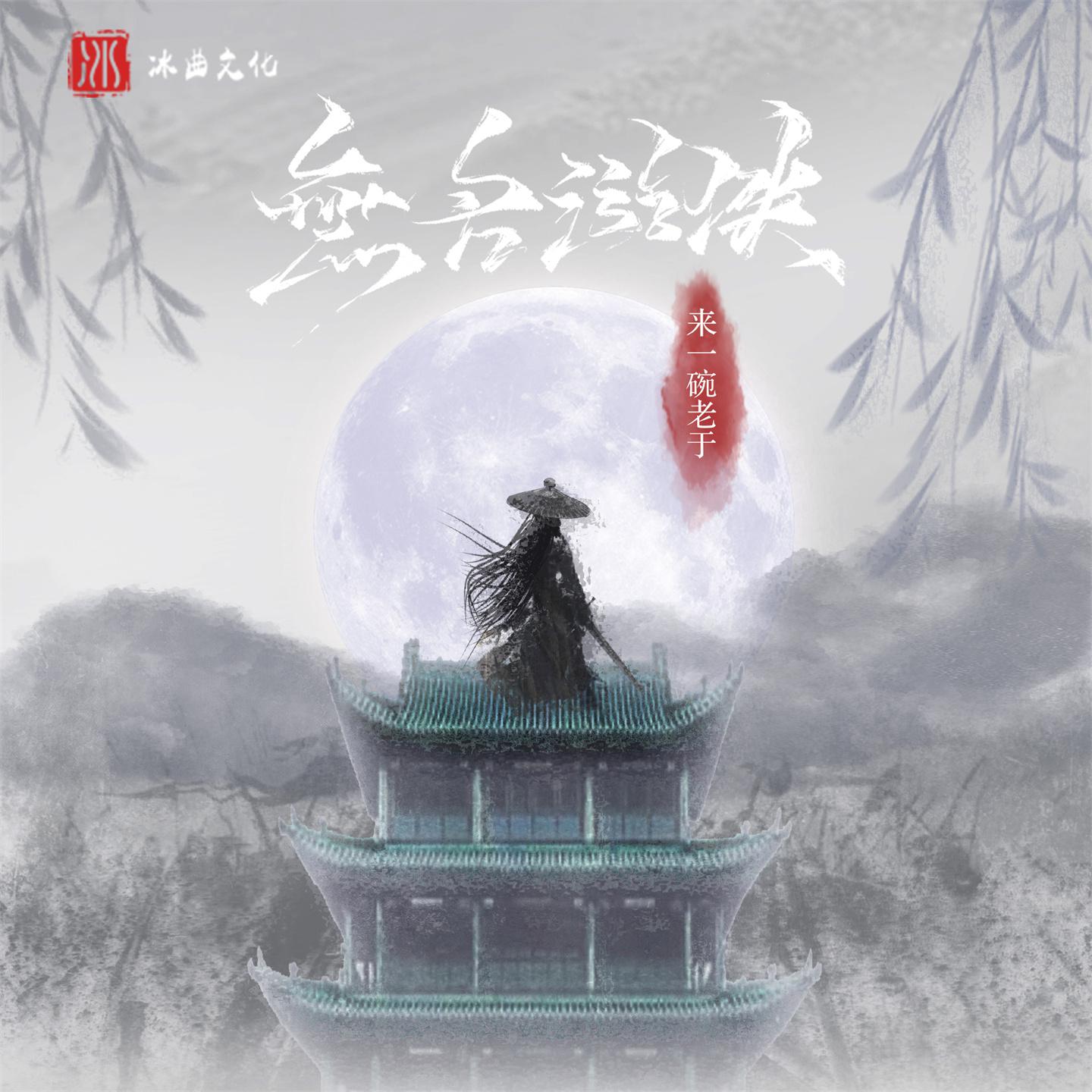 Постер альбома 无名游侠
