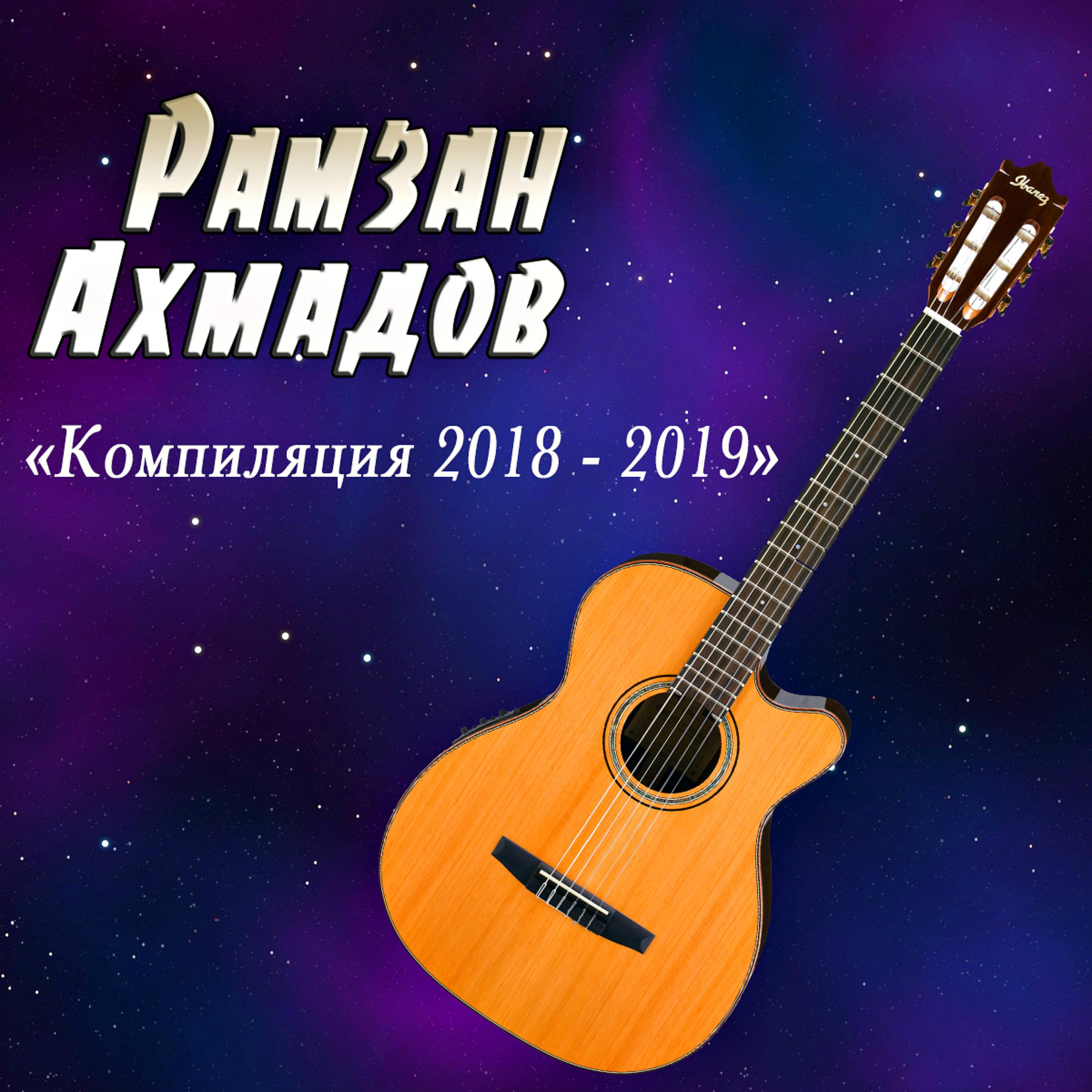 Постер альбома Компиляция 2018 - 2019