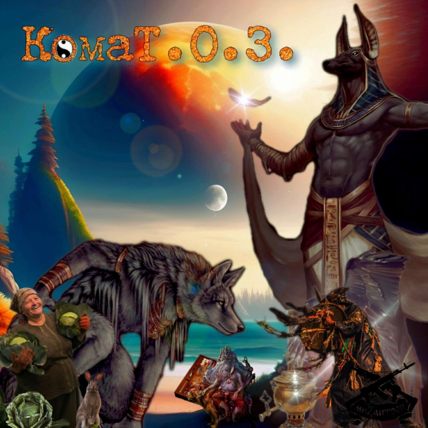 Альбом Коматоз исполнителя Мизантроп