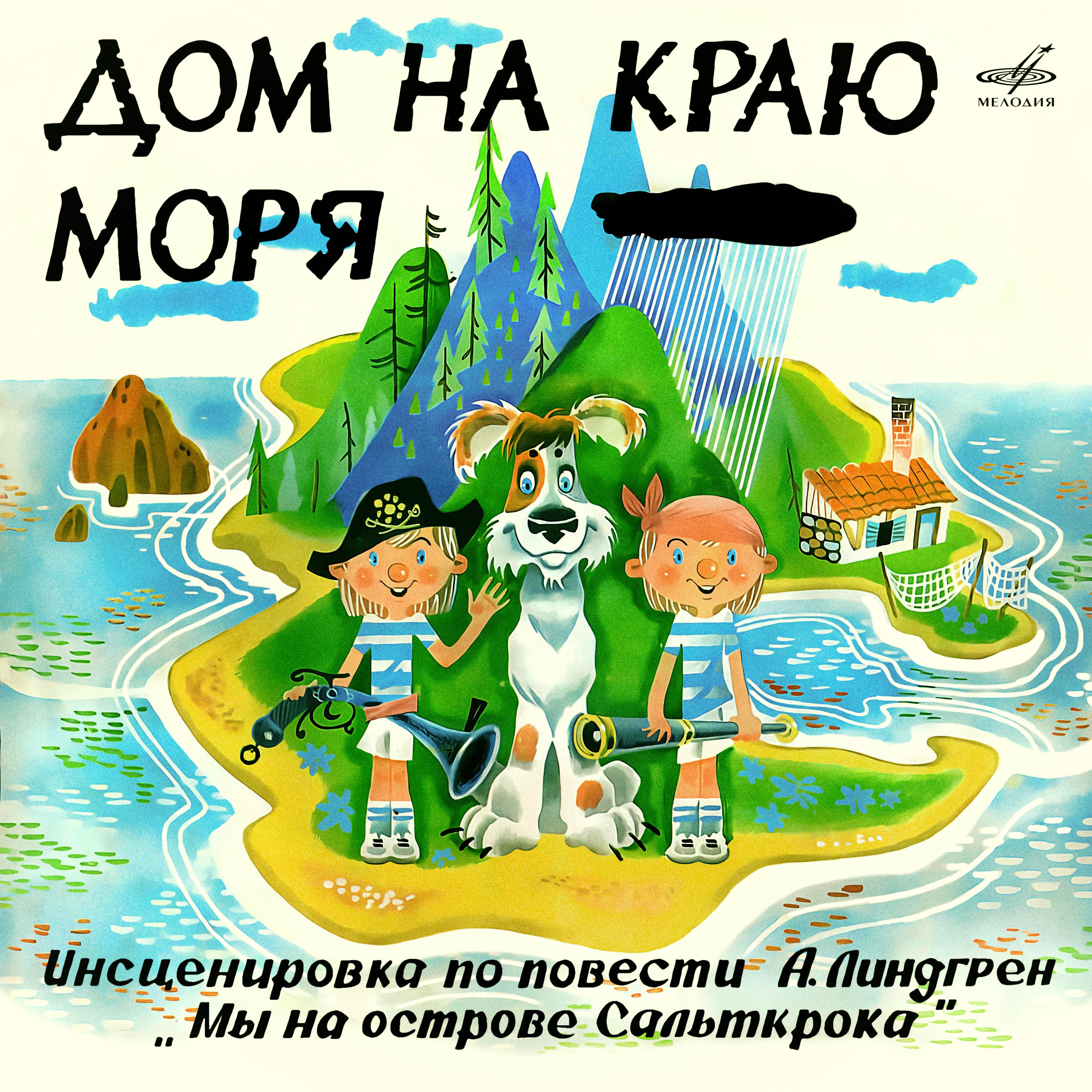 Постер альбома Дом на краю моря