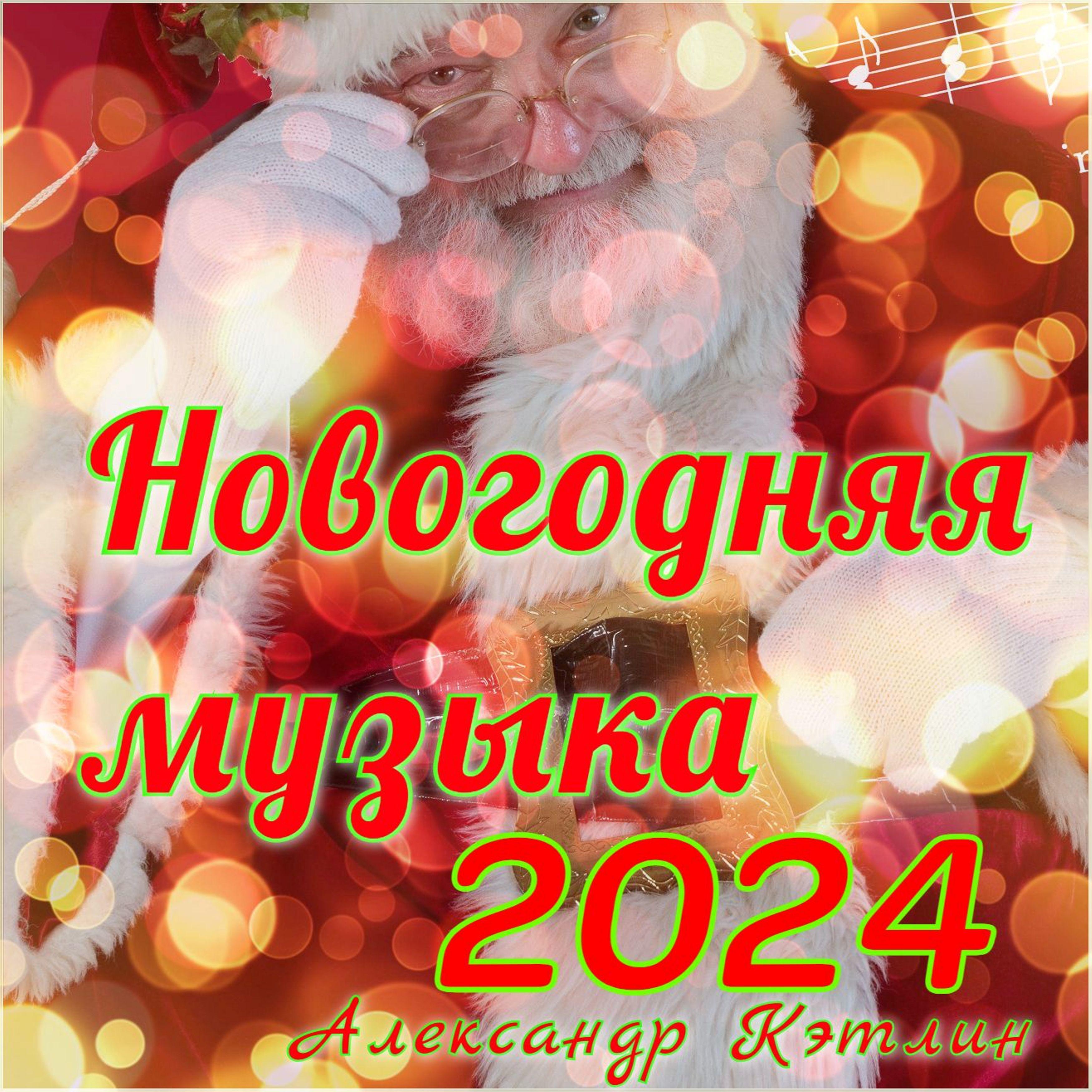Постер альбома Новогодняя музыка 2024