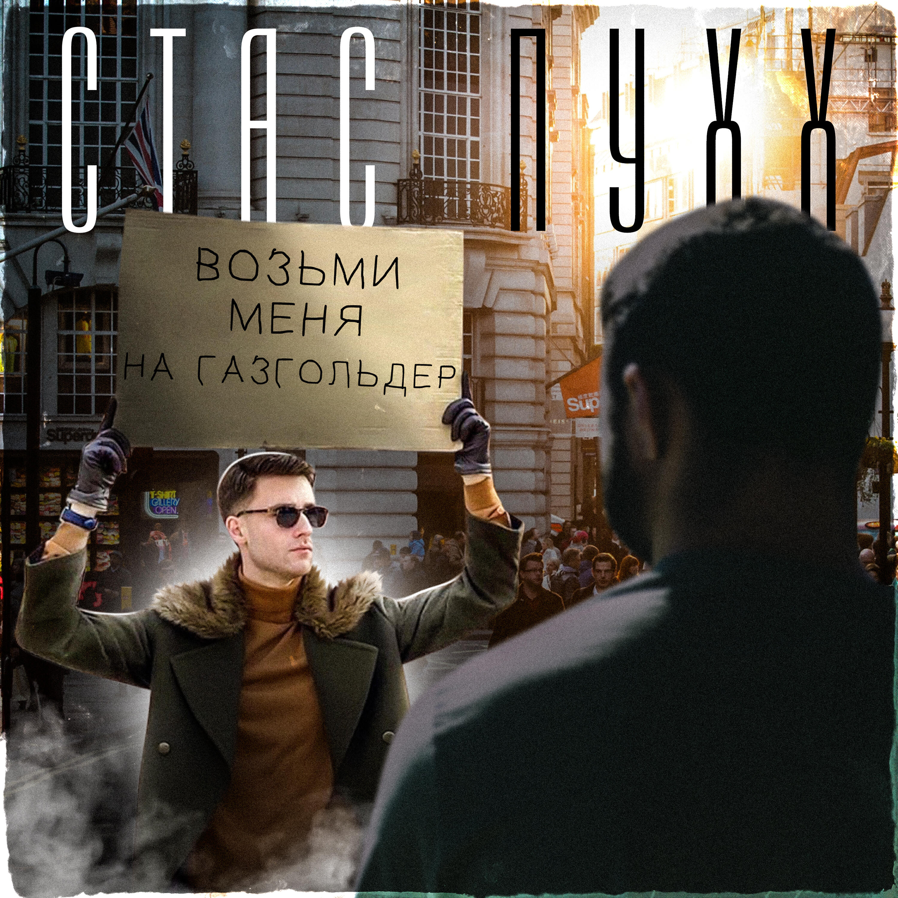Альбом Возьми меня на Газгольдер исполнителя Стас Пухх