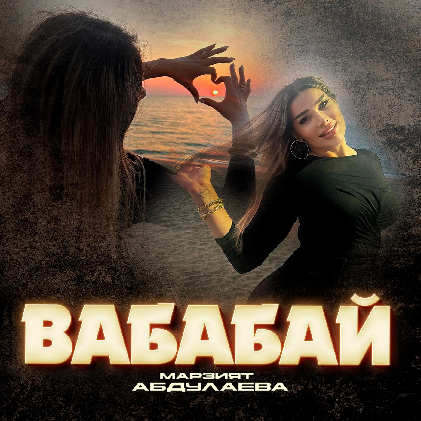 Постер альбома Вабабай