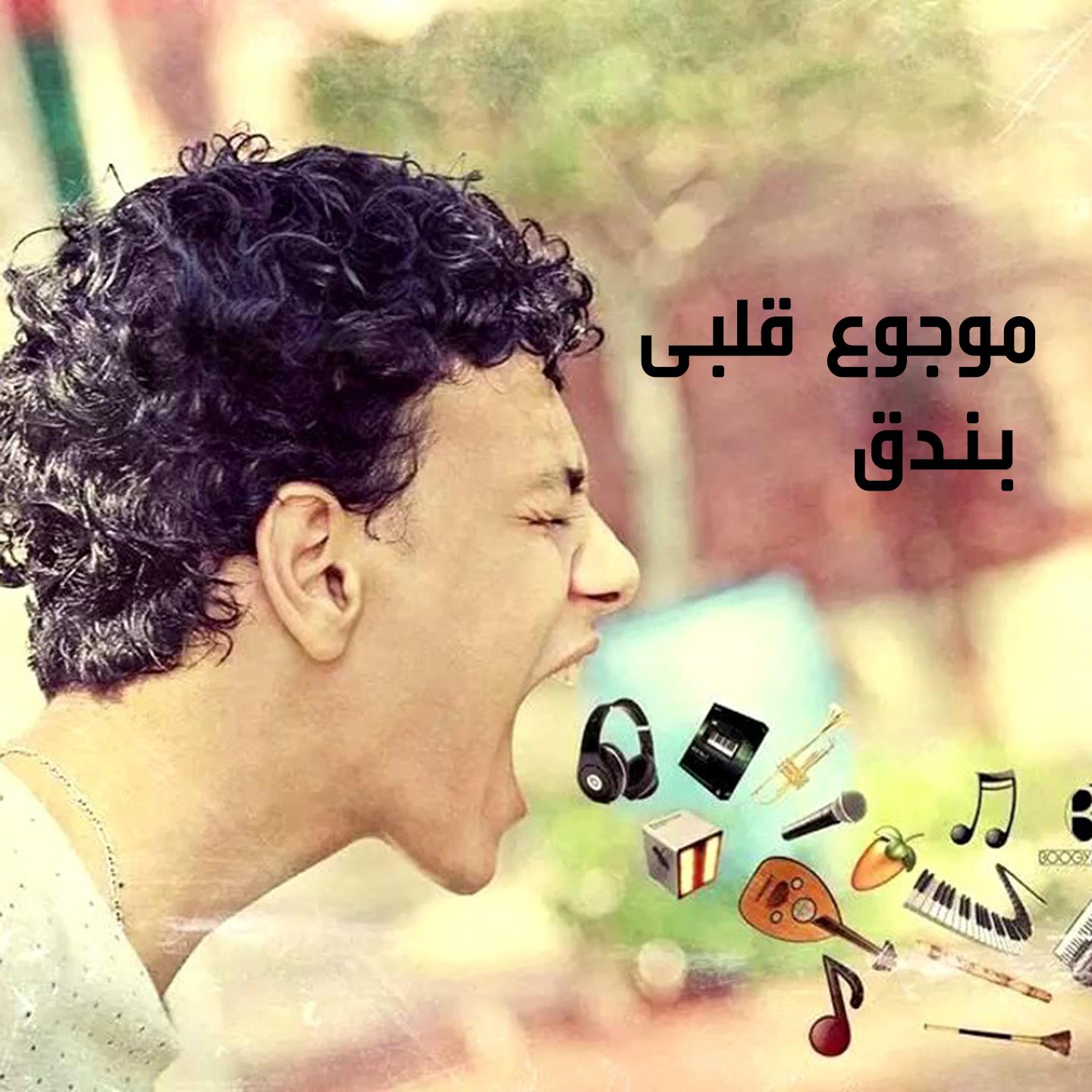 Постер альбома موجوع قلبي