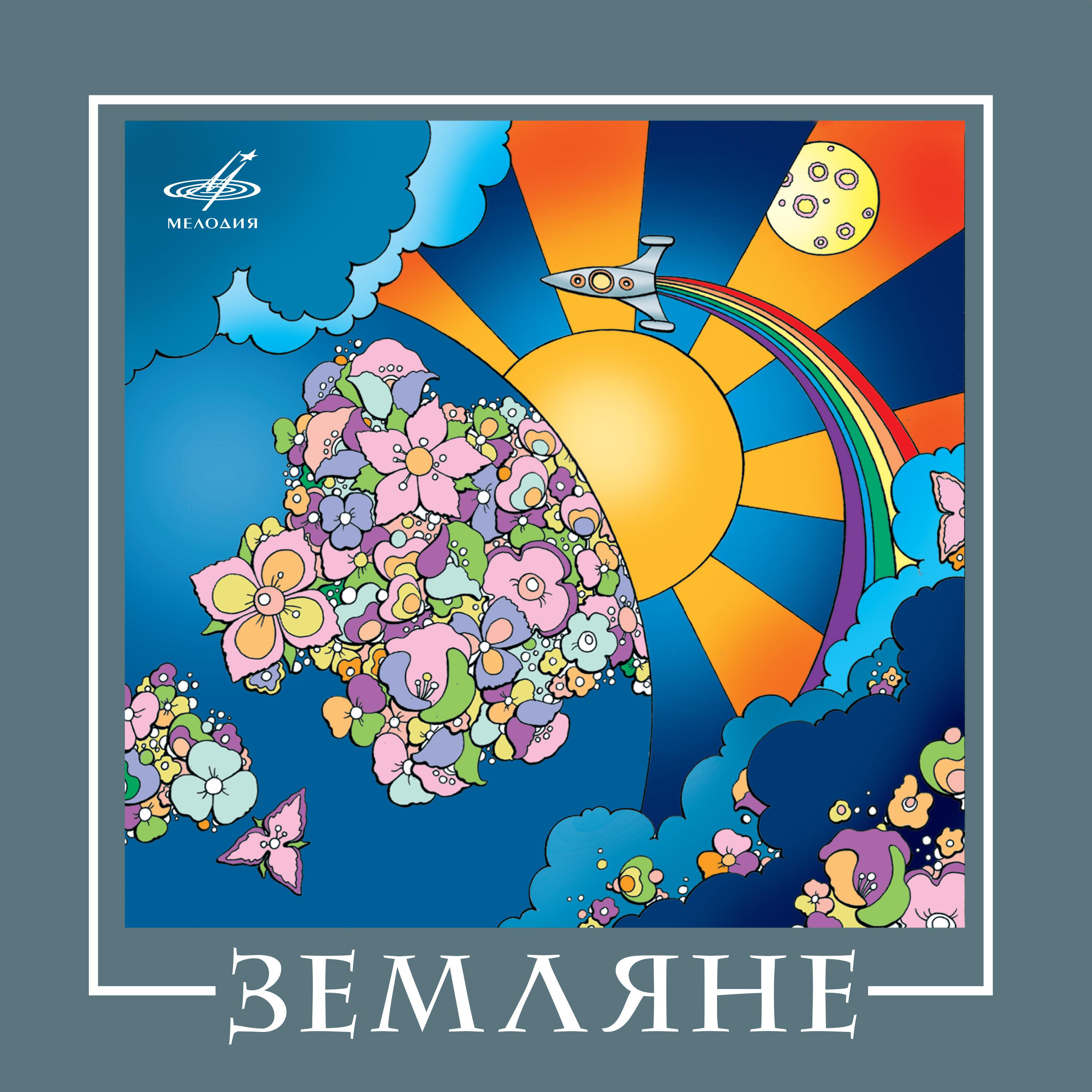 Постер альбома ВИА "Земляне"