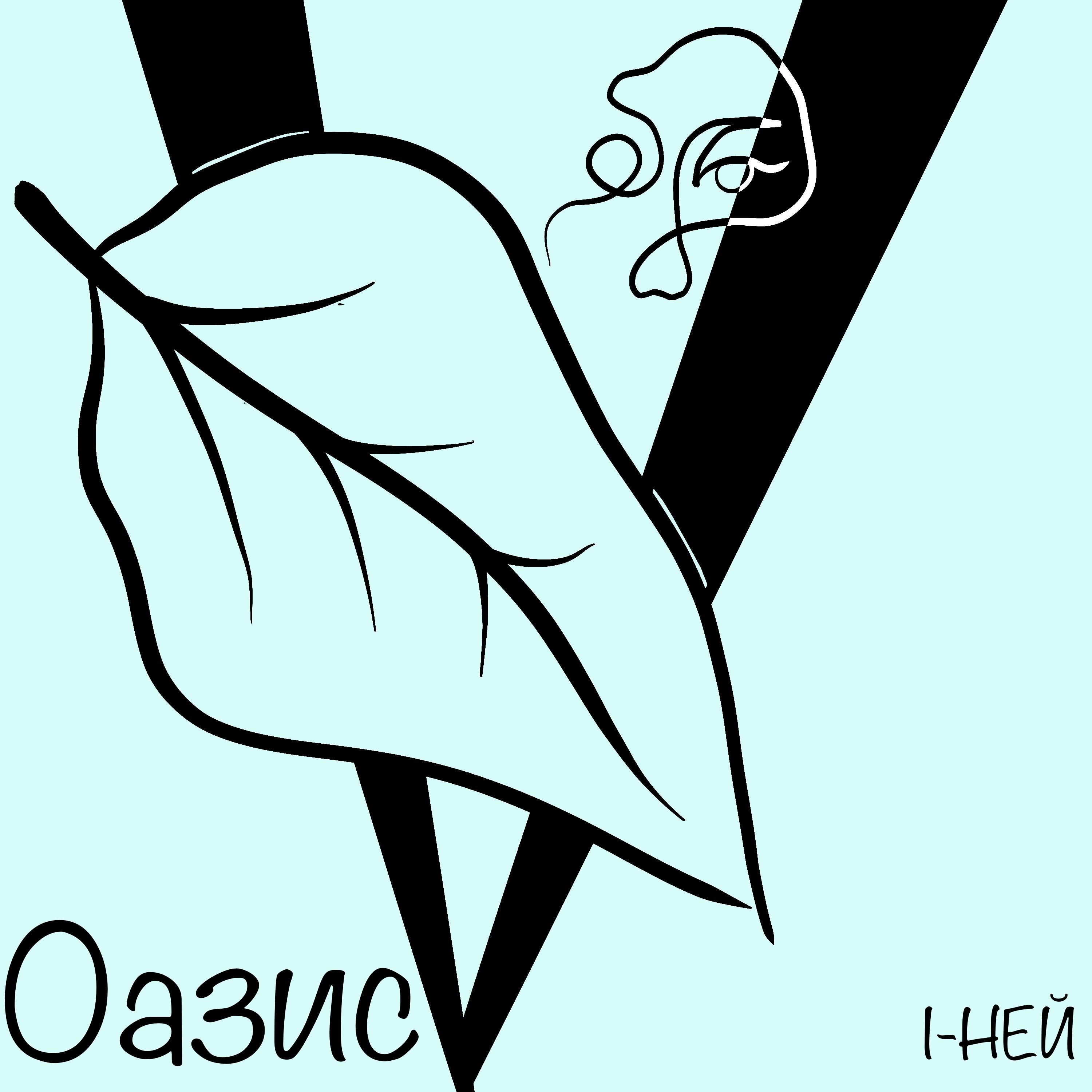Постер альбома Оазис