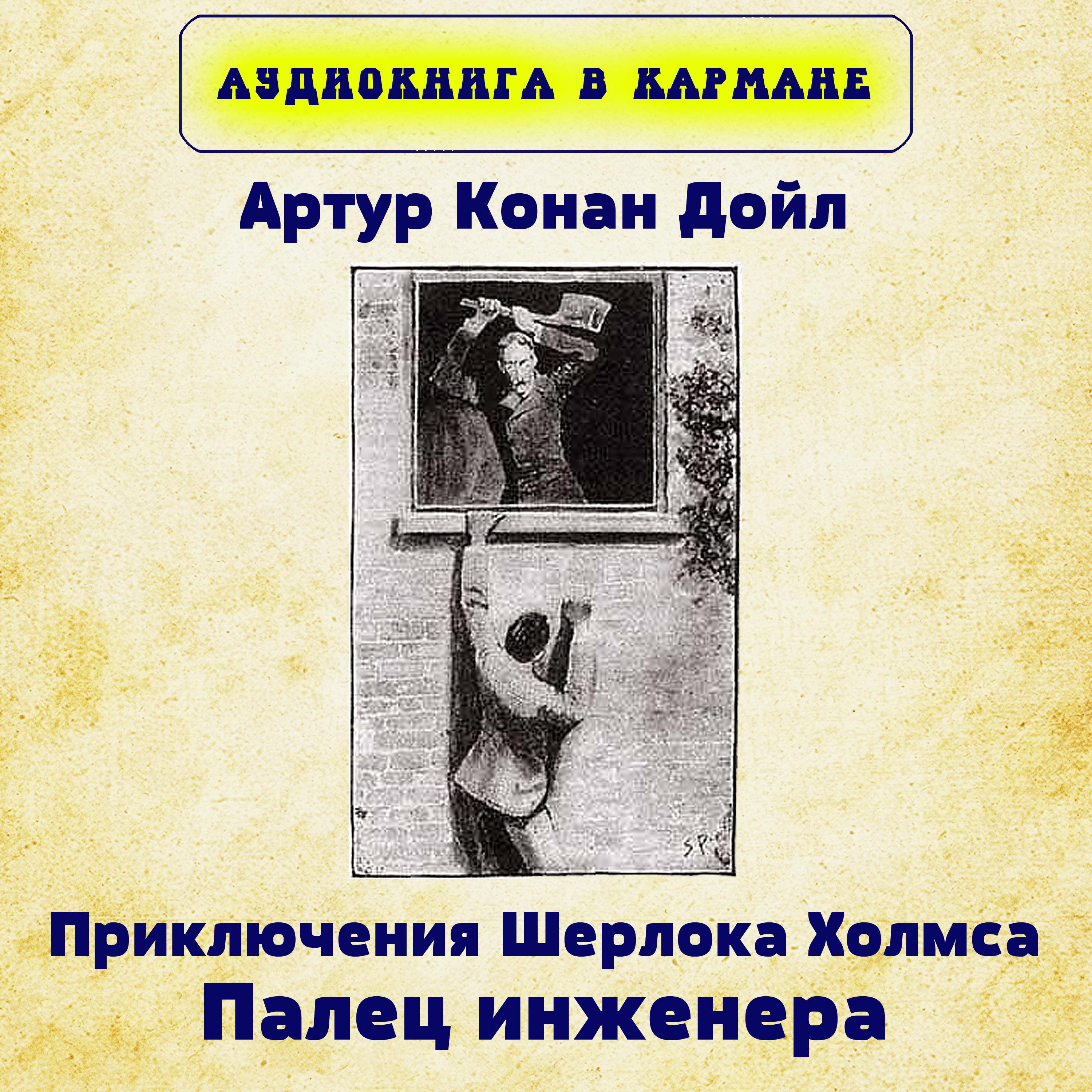 Постер альбома Артур Конан Дойл - Приключения Шерлока Холмса. Палец инженера