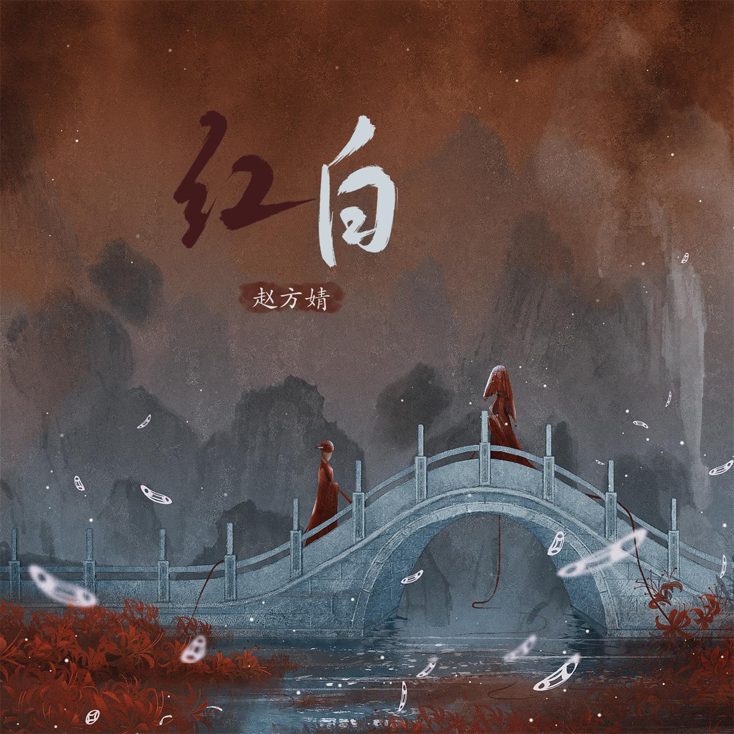 Постер альбома 红白