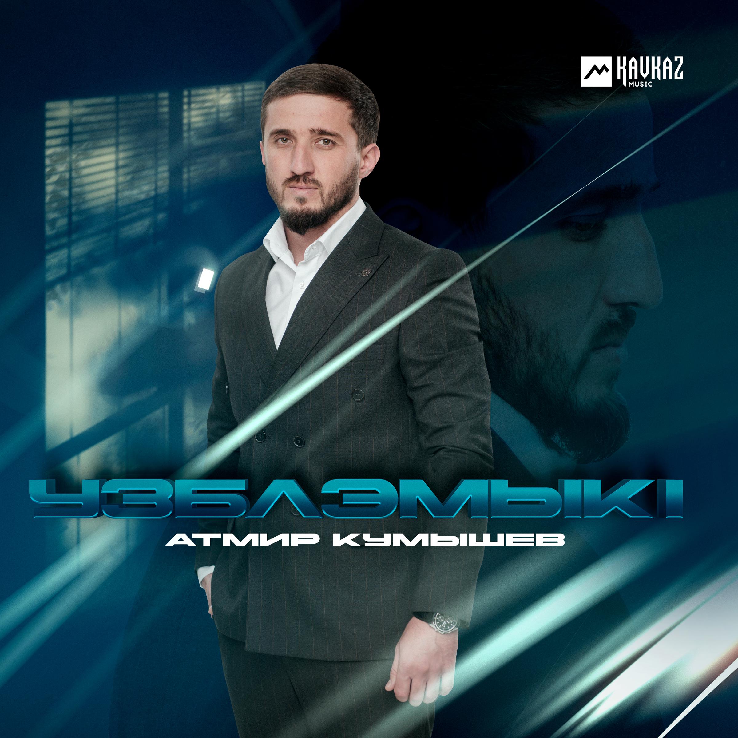 Постер альбома Узблэмыкl