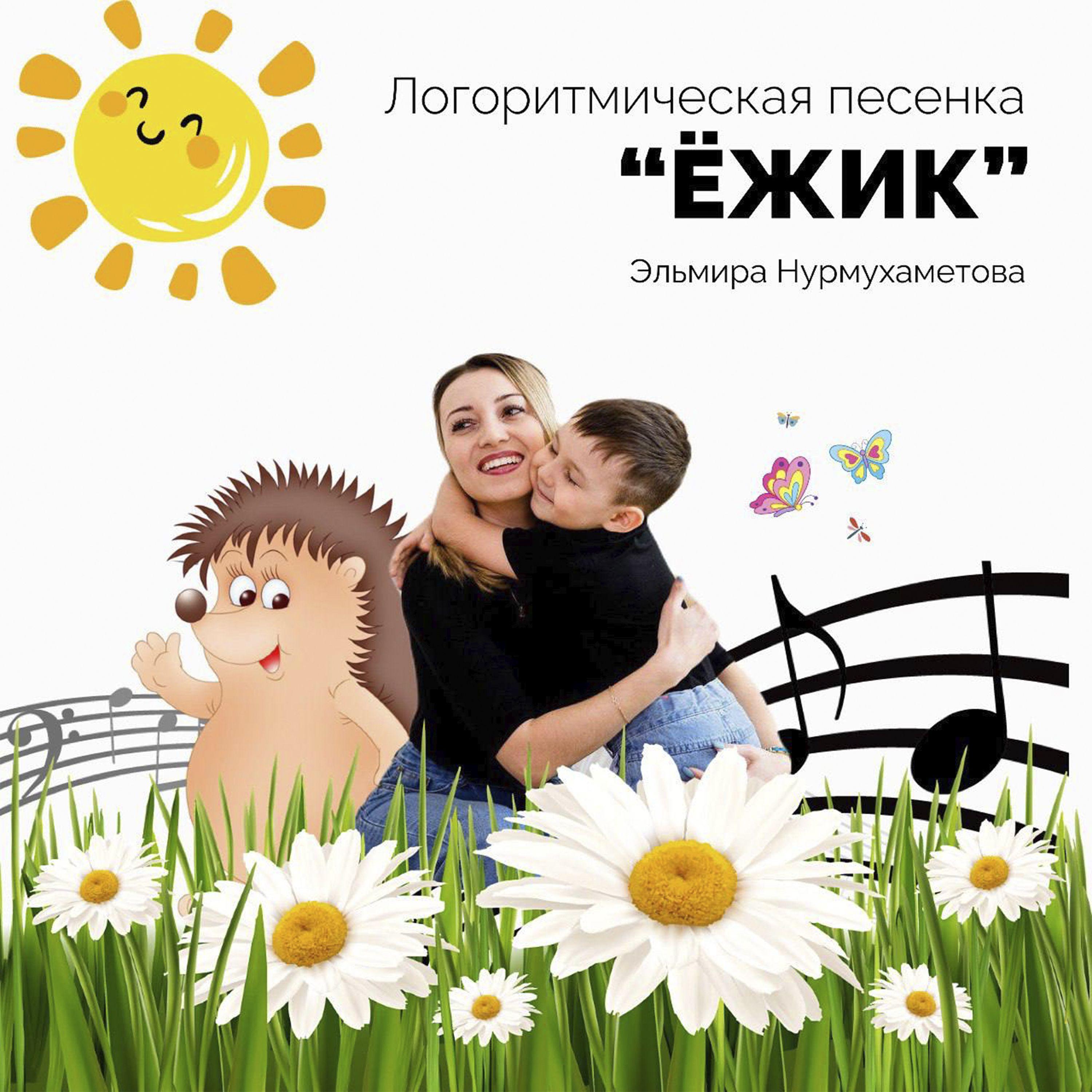 Постер альбома Ёжик