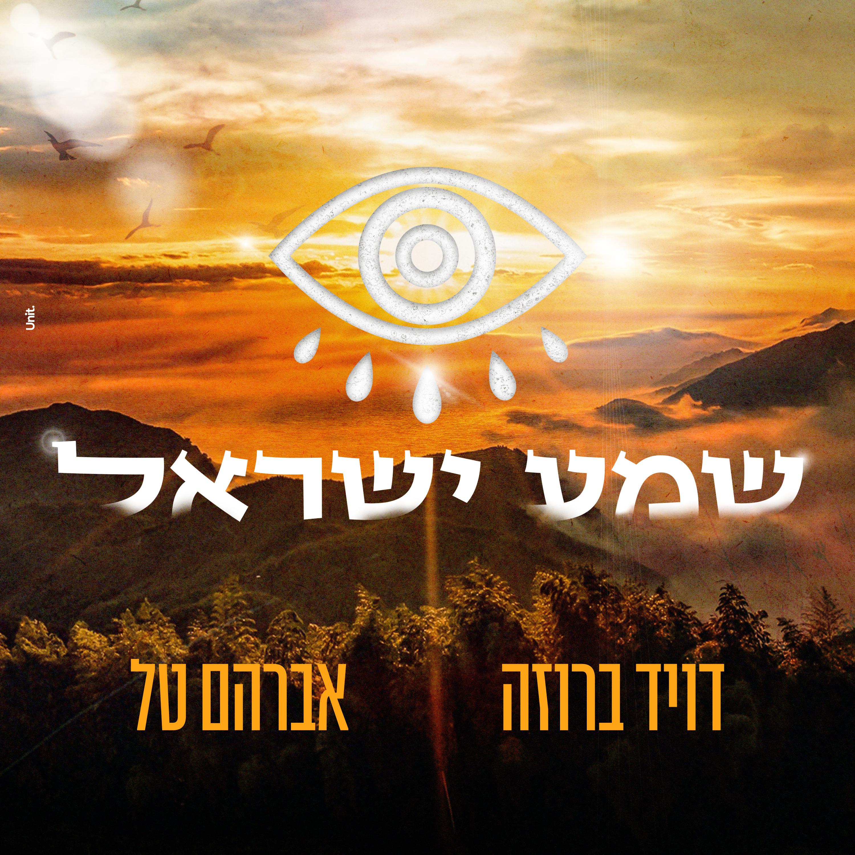 Постер альбома שמע ישראל