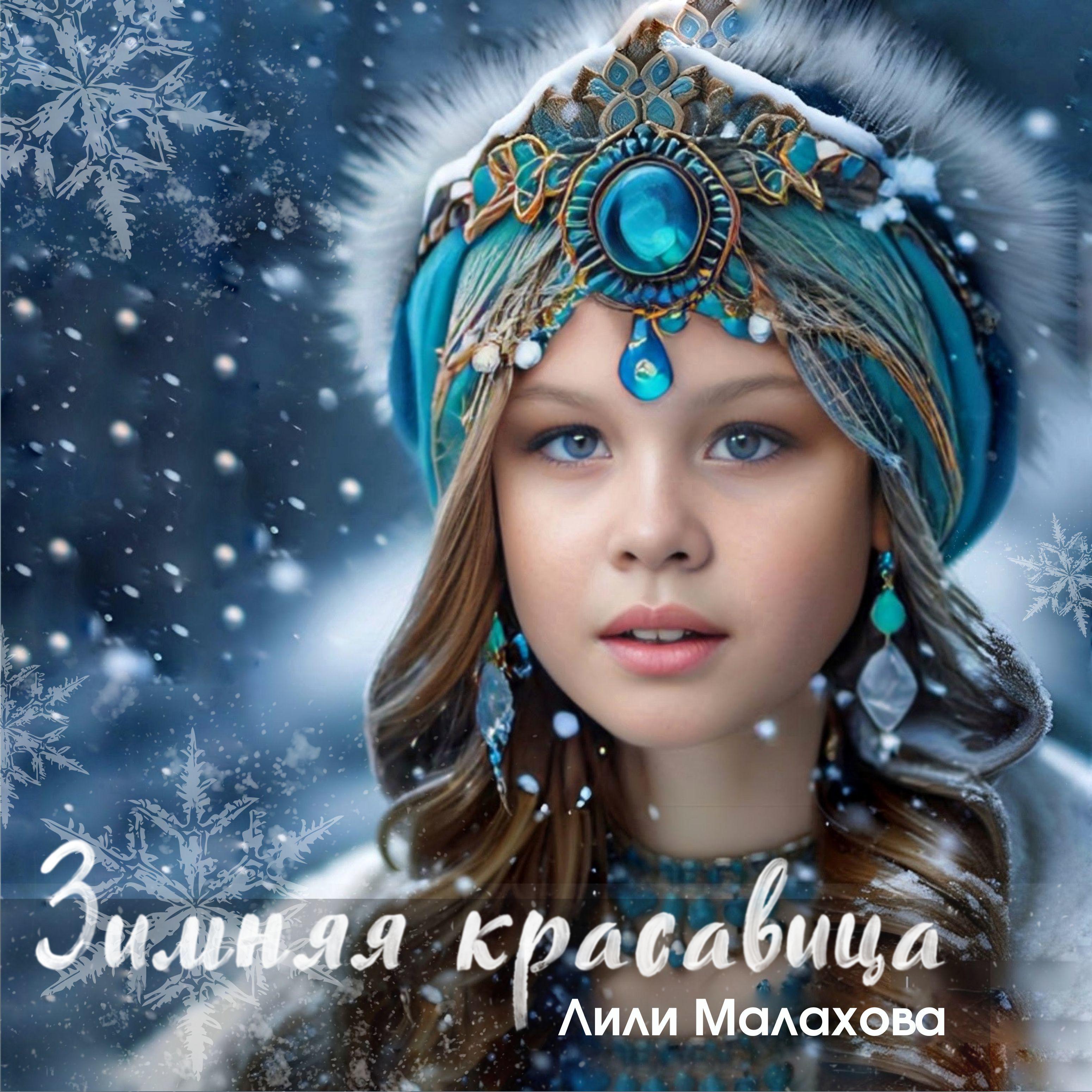 Постер альбома Зимняя красавица