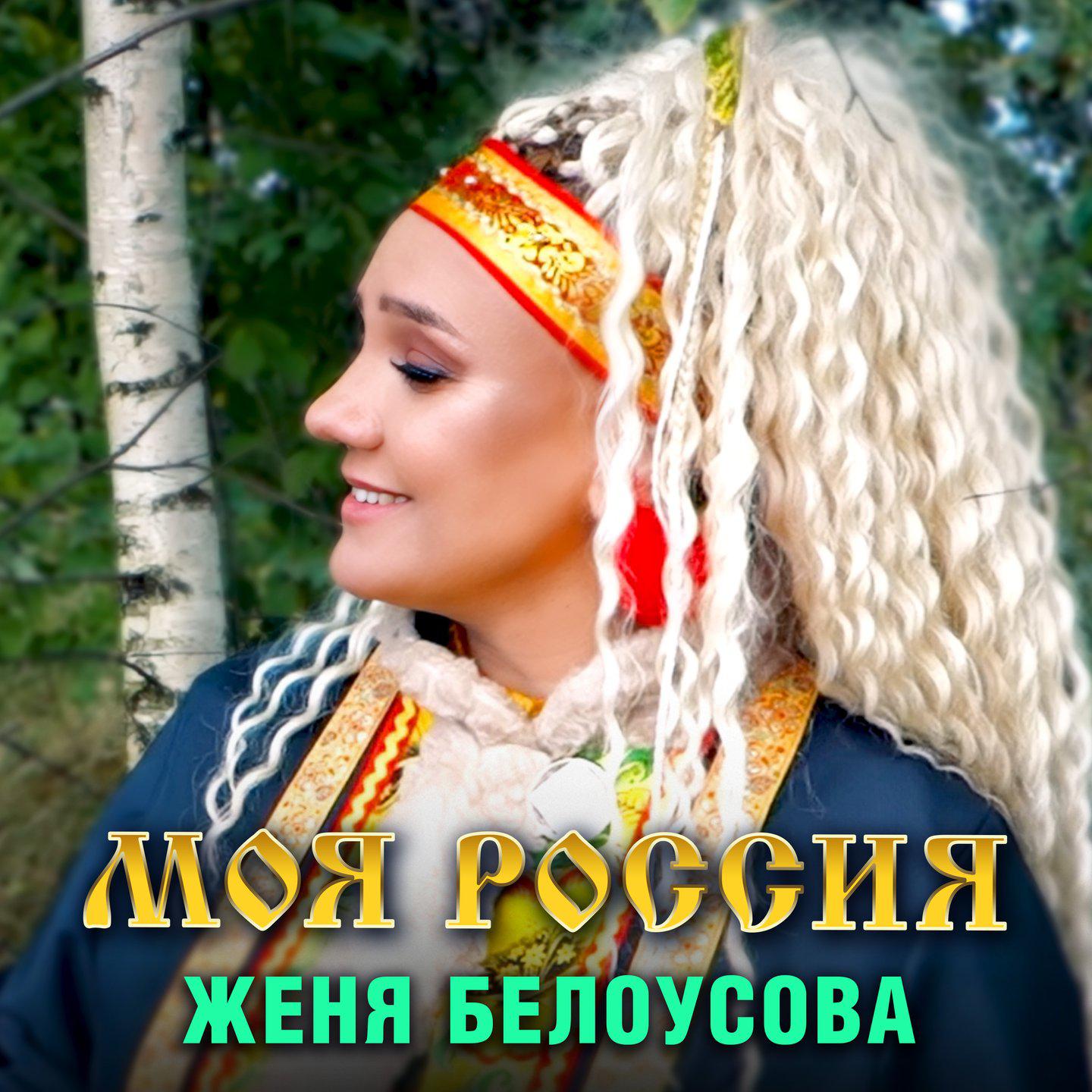Постер альбома Моя Россия
