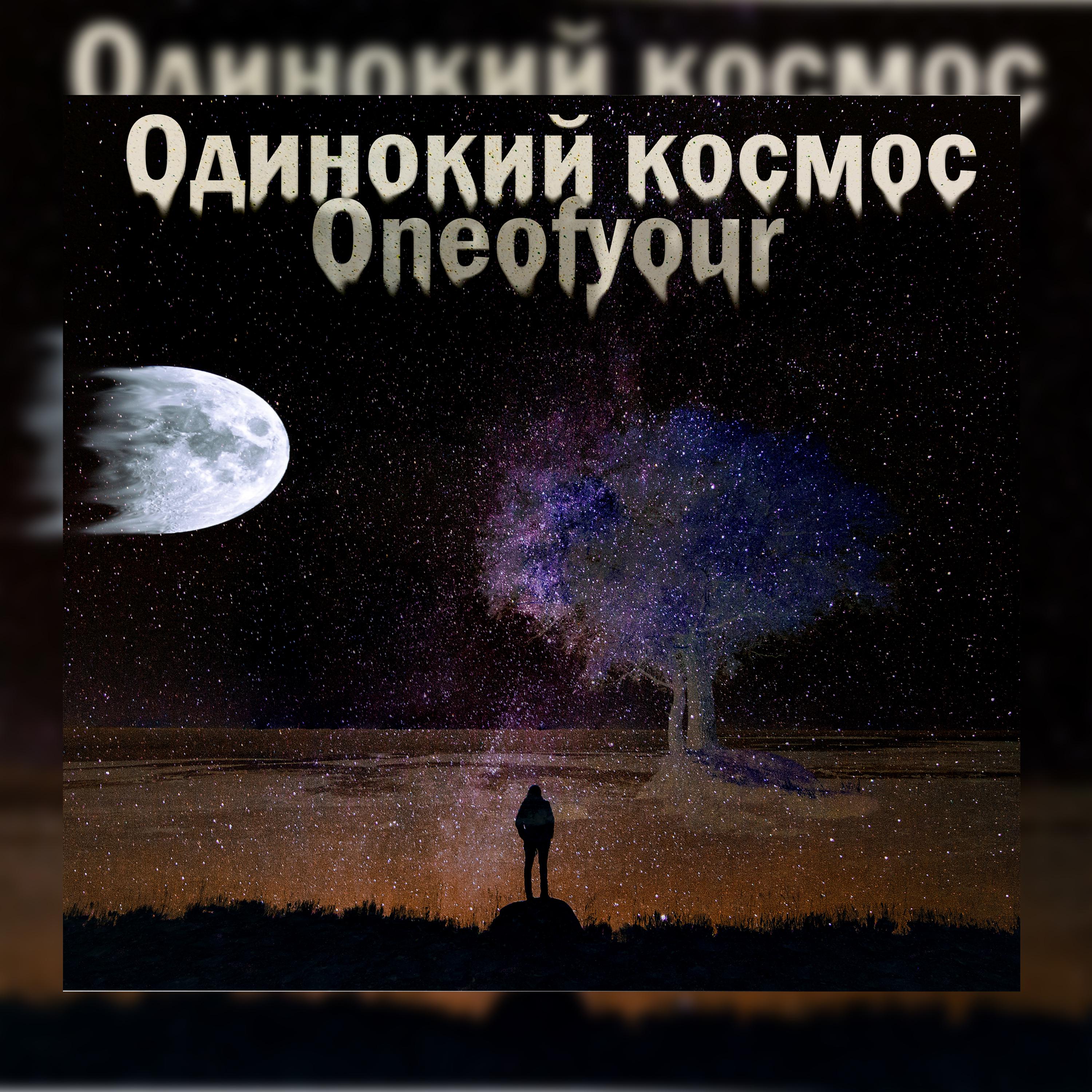 Постер альбома Одинокий космос