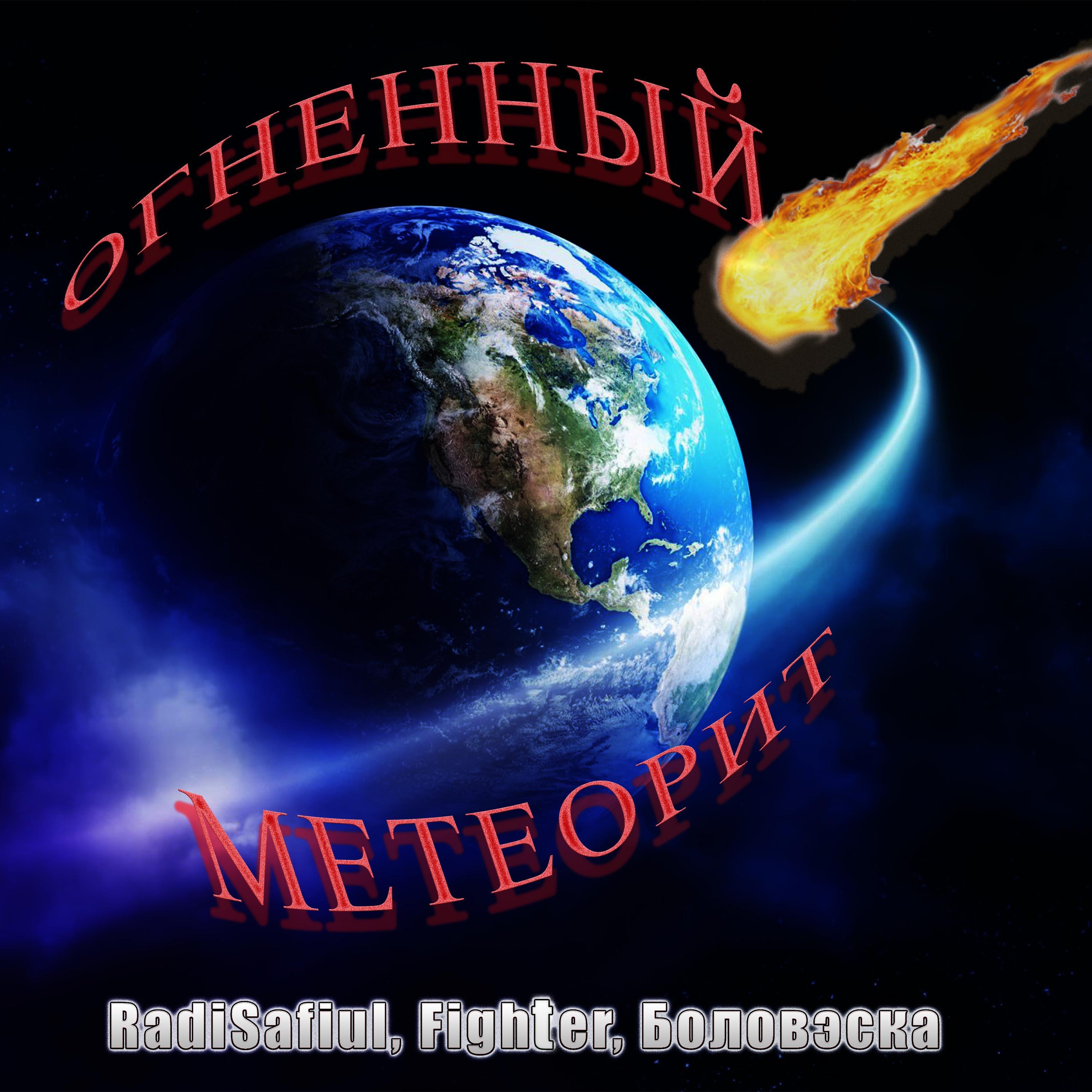 Постер альбома Огненный метеорит