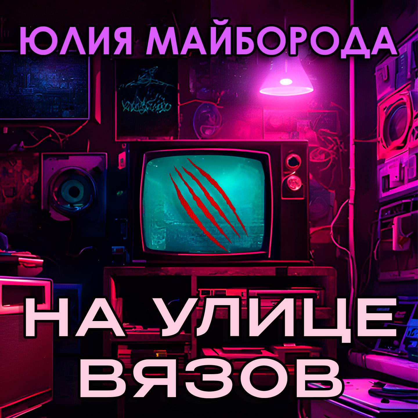 Постер альбома На улице Вязов