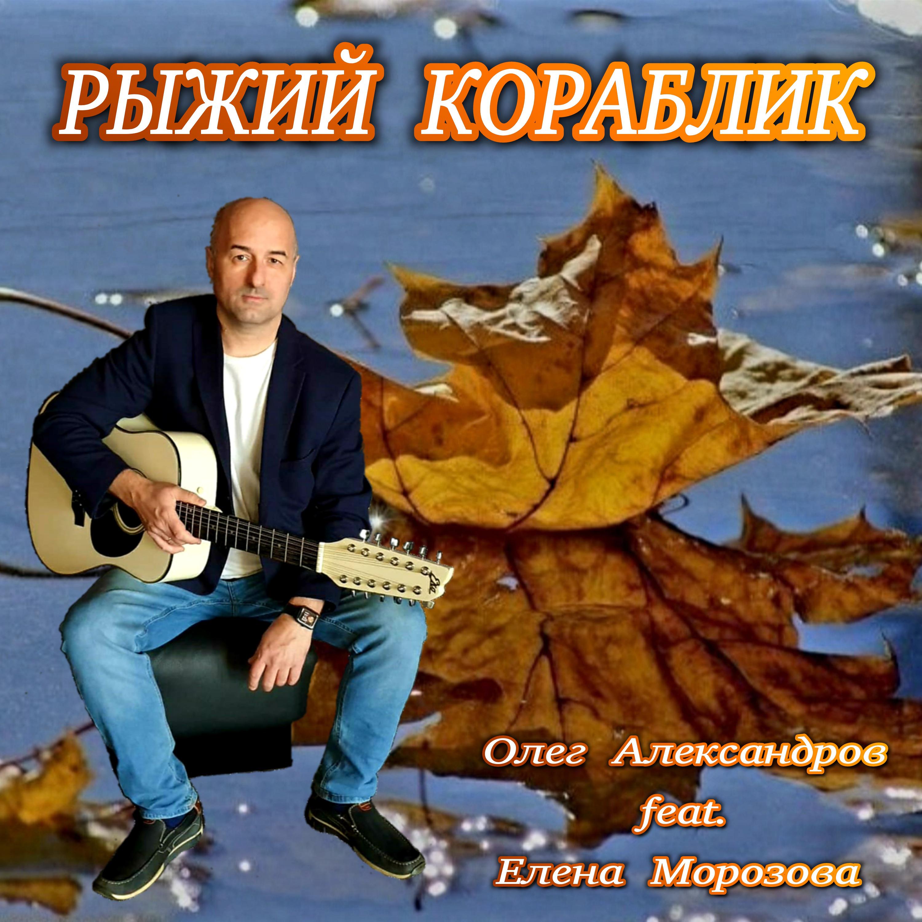 Постер альбома РЫЖИЙ КОРАБЛИК