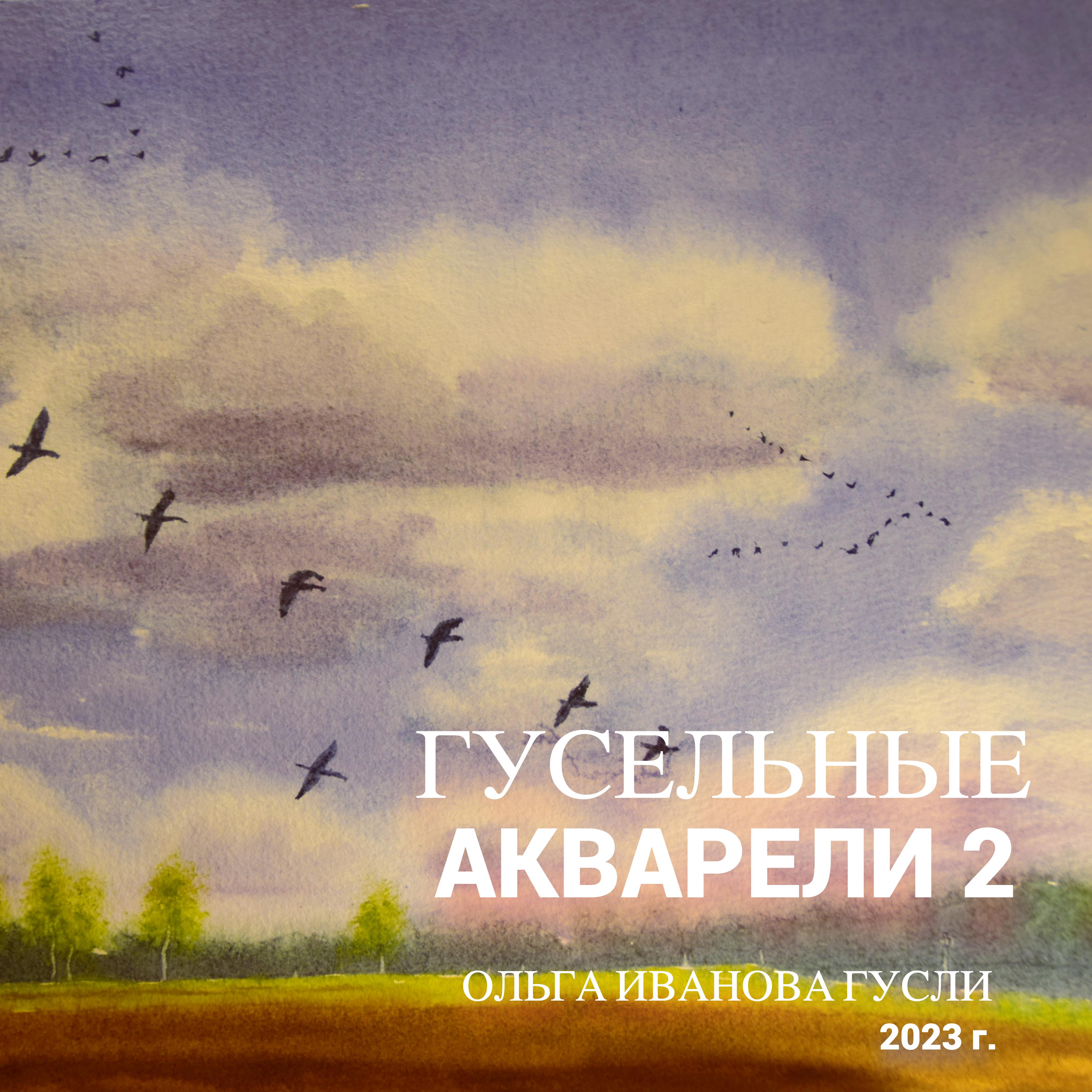 Постер альбома Гусельные акварели 2