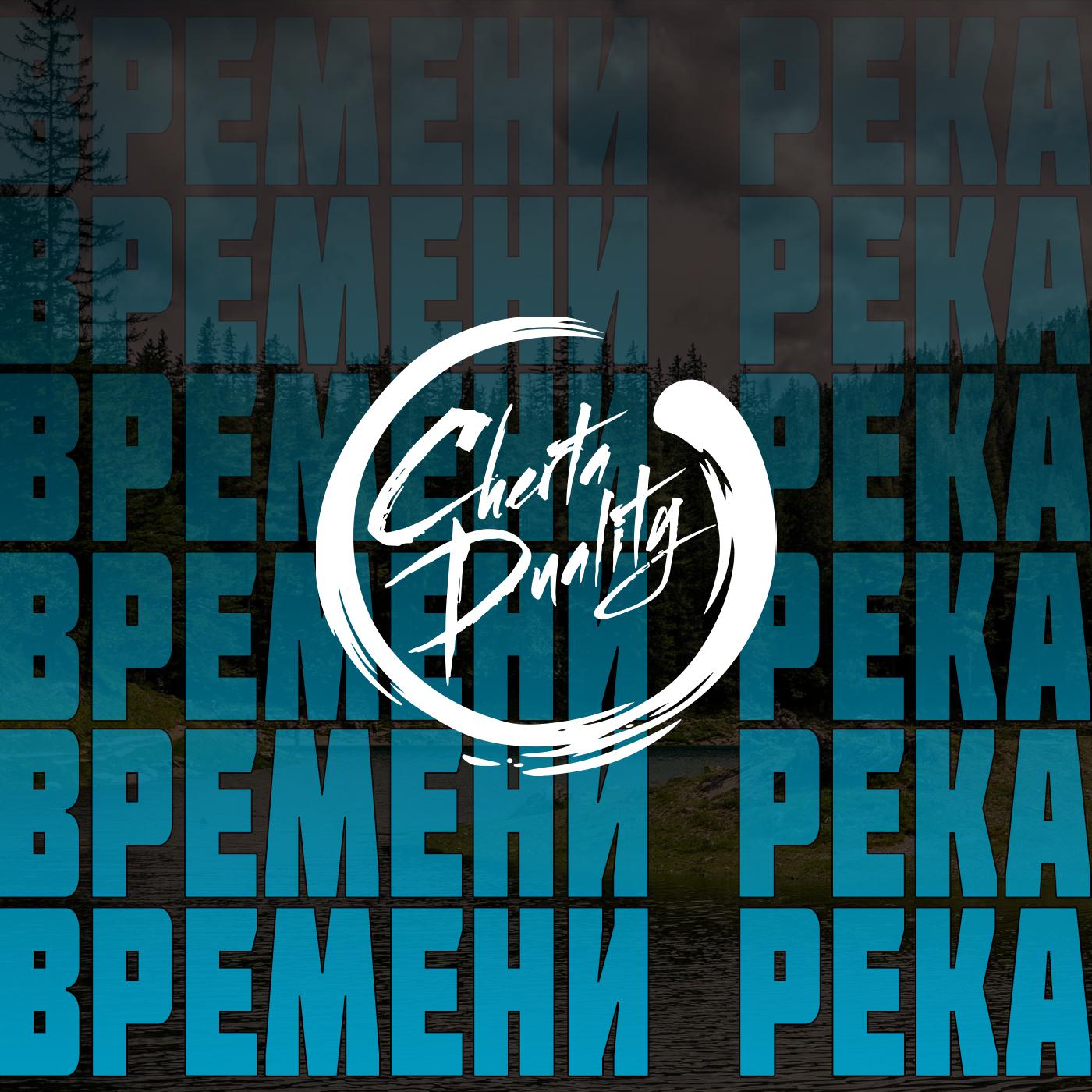 Постер альбома Времени река (feat. Иван Абрамов)