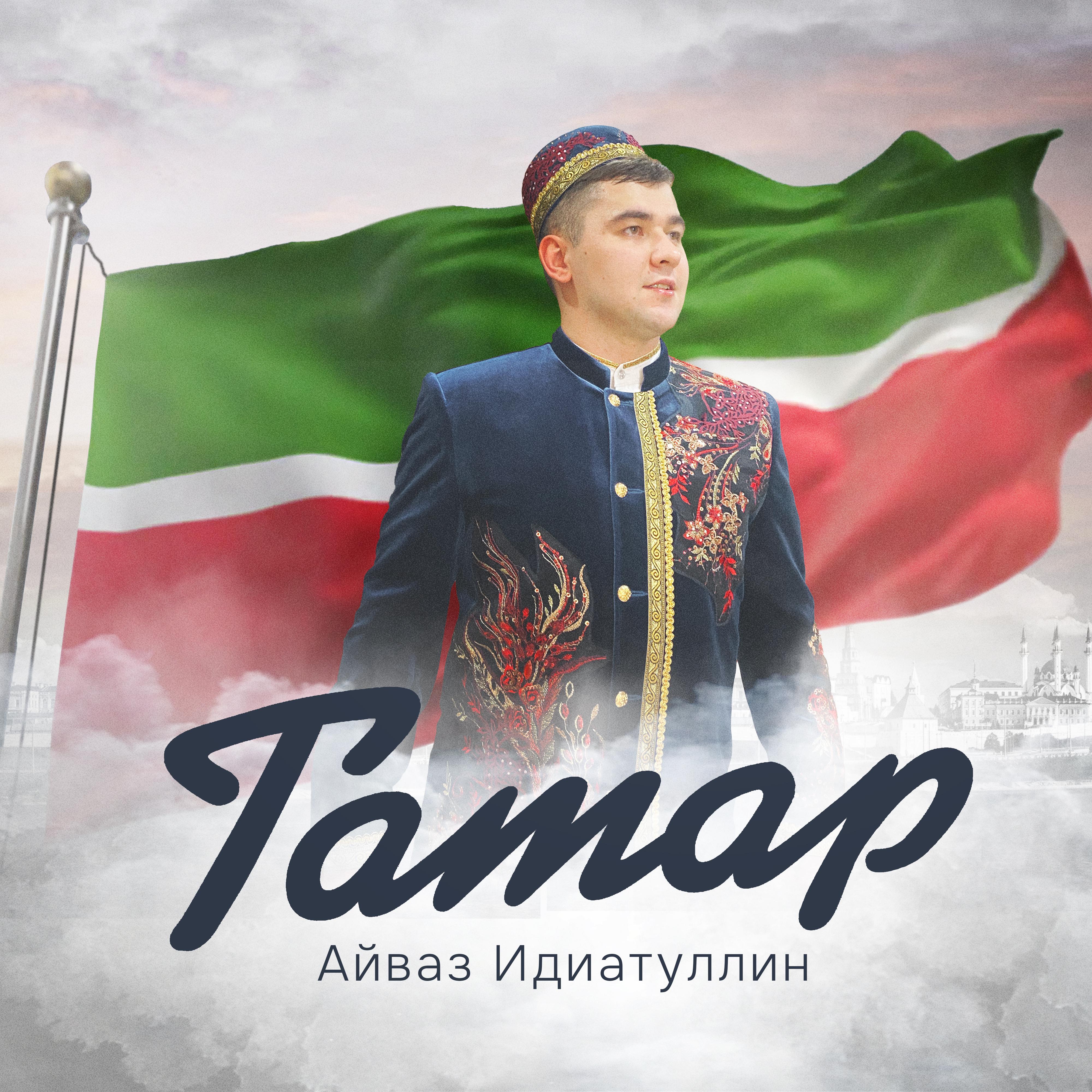 Постер альбома Татар