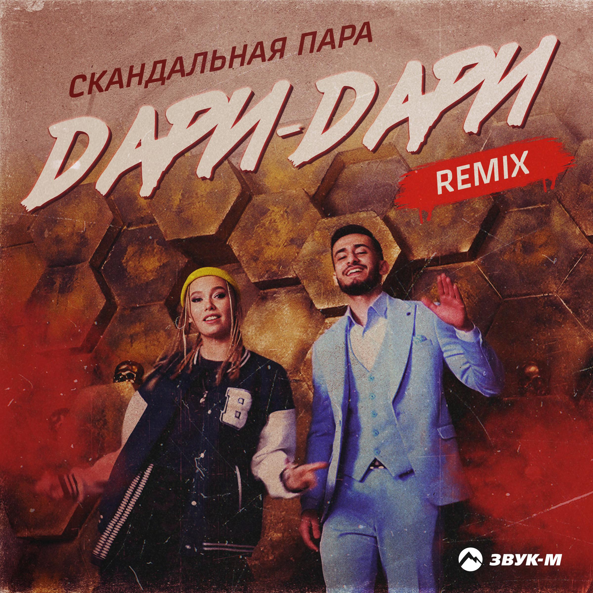 Постер альбома Дари-дари (Remix)