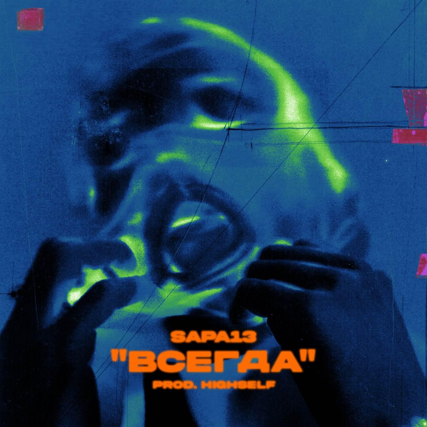 Постер альбома ВСЕГДА (prod. by Highself)
