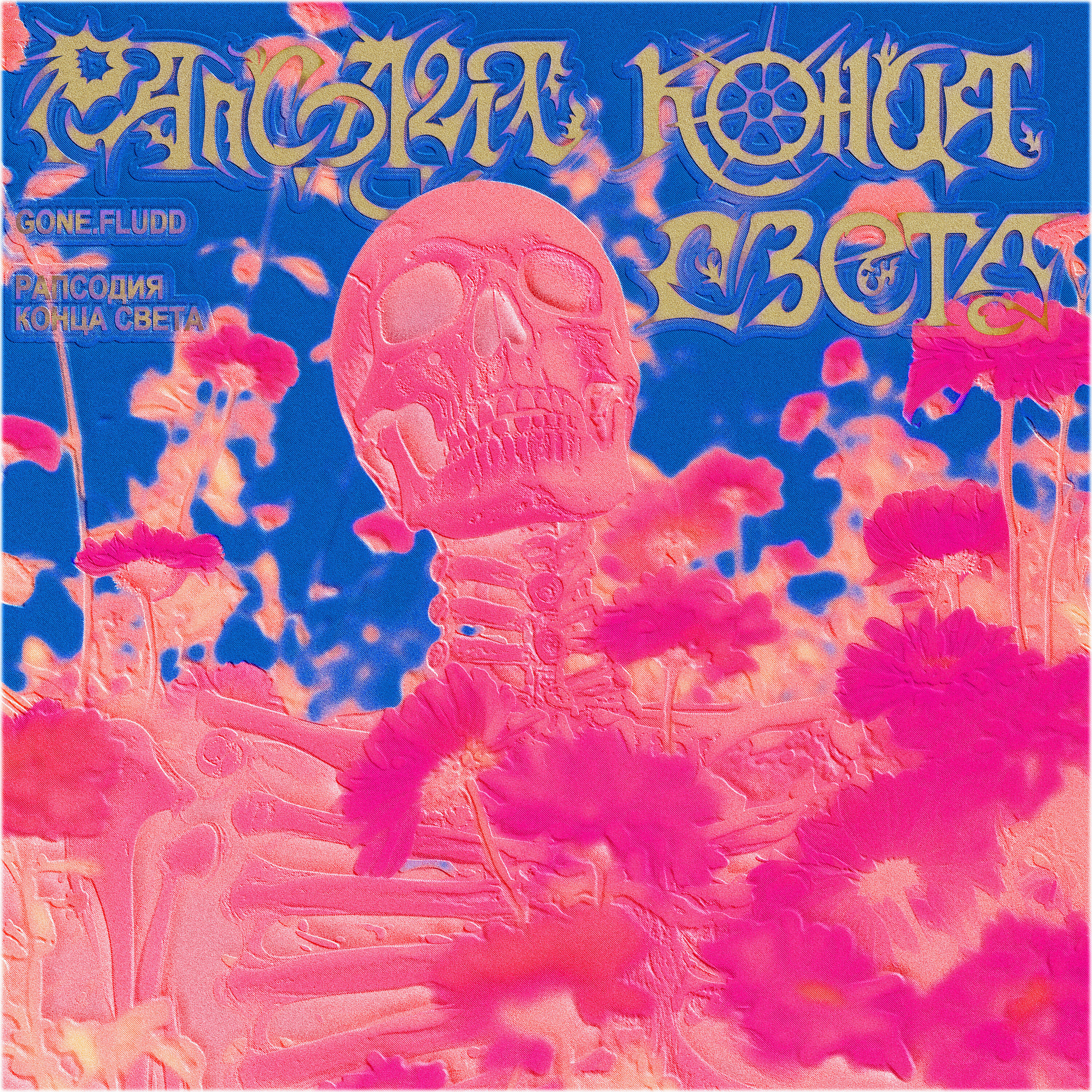 Рапсодия Конца Света - Gone.Fludd - Слушать Песню Онлайн Бесплатно.