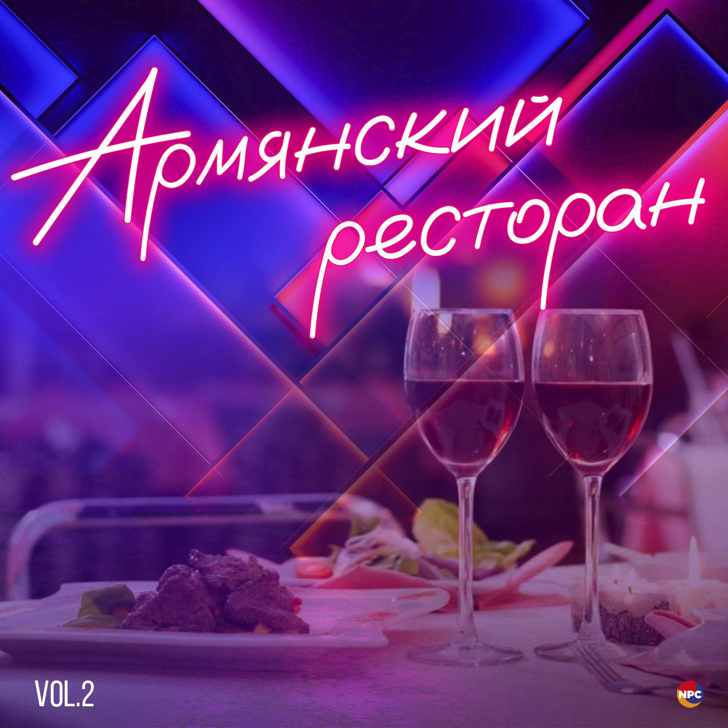Постер альбома Армянский ресторан, Vol. 2