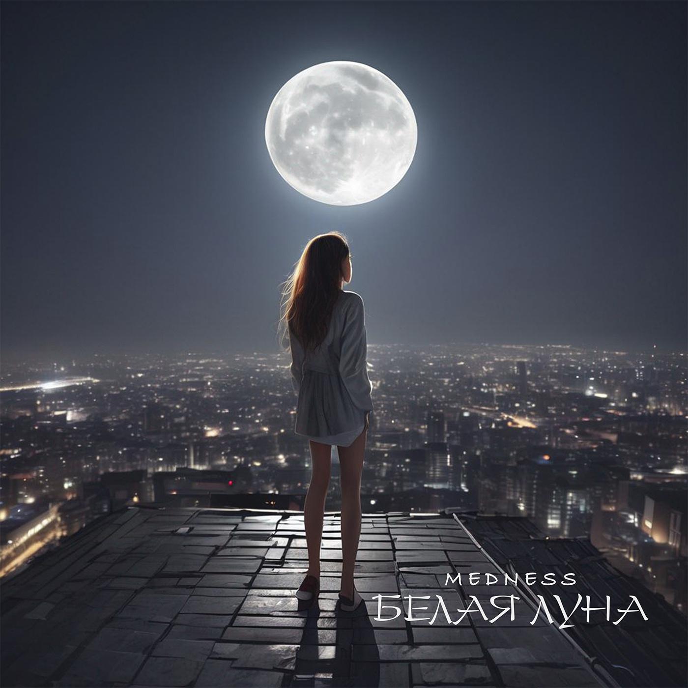 Постер альбома Белая луна