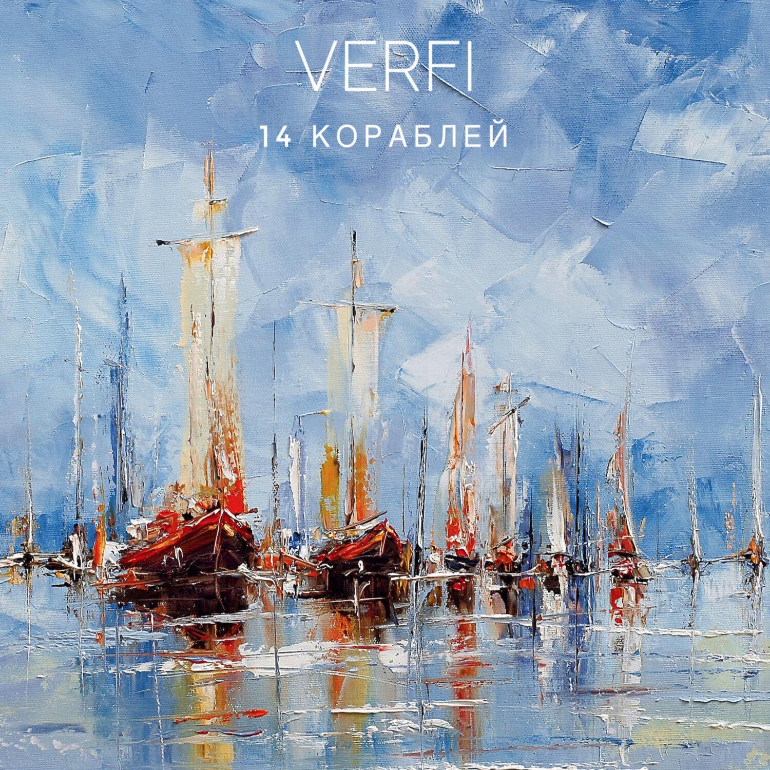 Постер альбома Четырнадцать кораблей