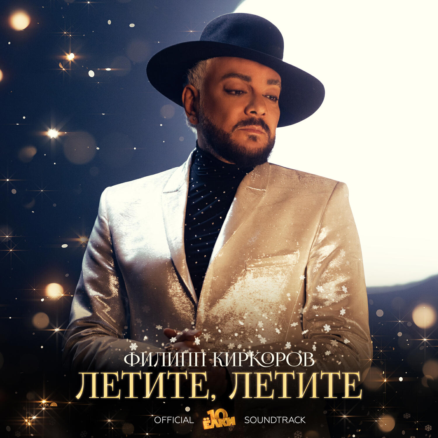 Альбом Летите, летите (Из к/ф «Ёлки 10») исполнителя Филипп Киркоров