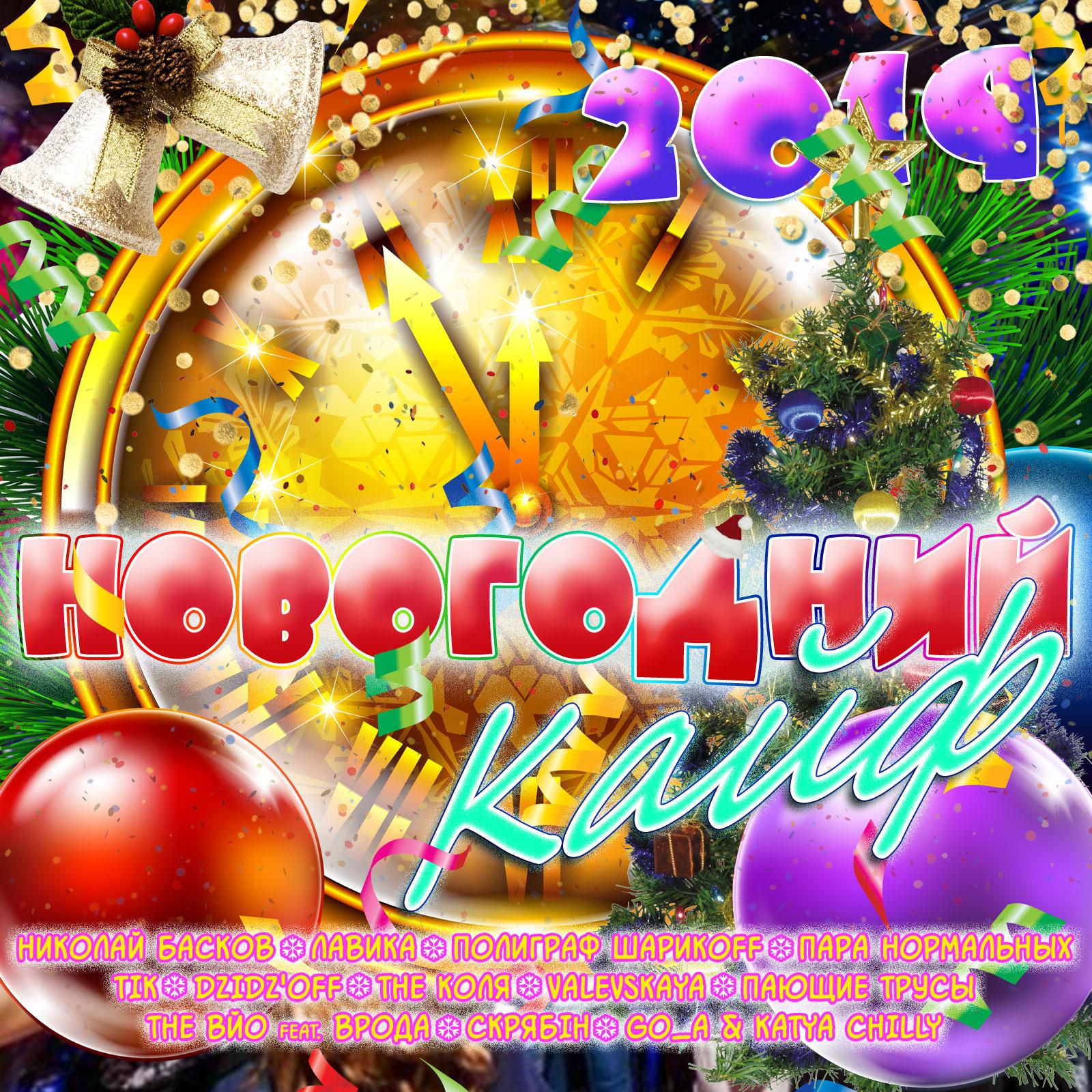 Постер альбома Новогодний КАЙФ 2019