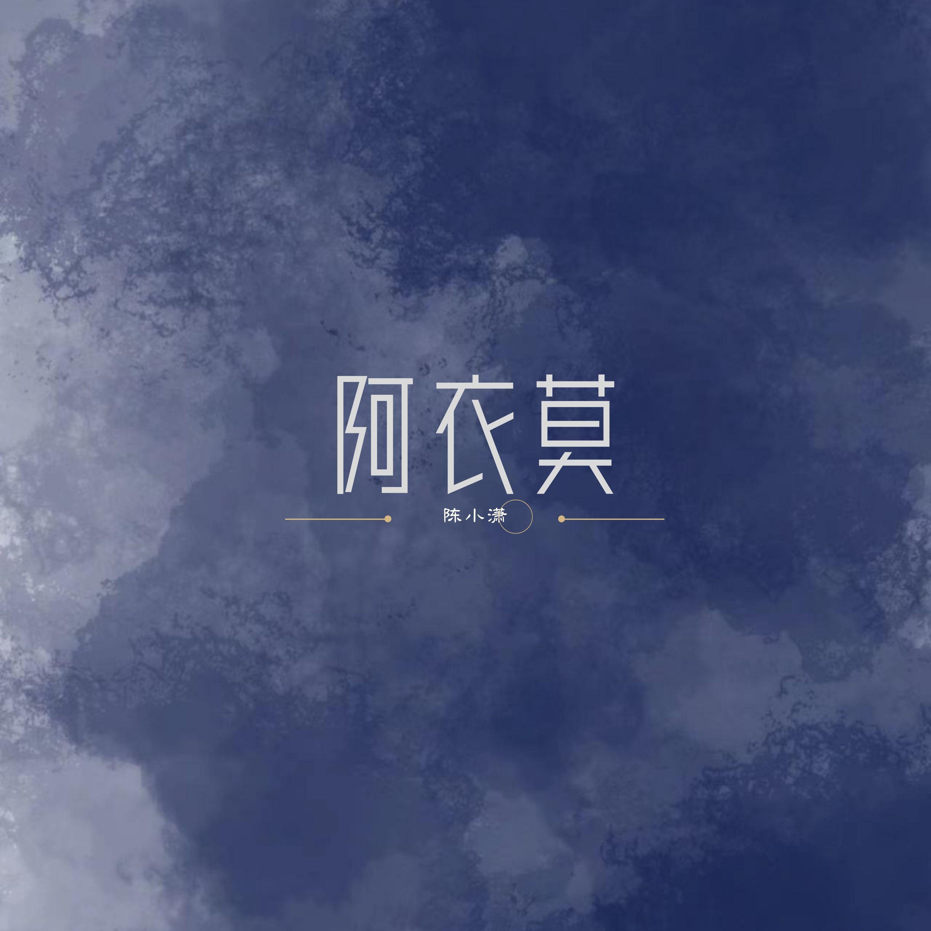 Постер альбома 阿衣莫