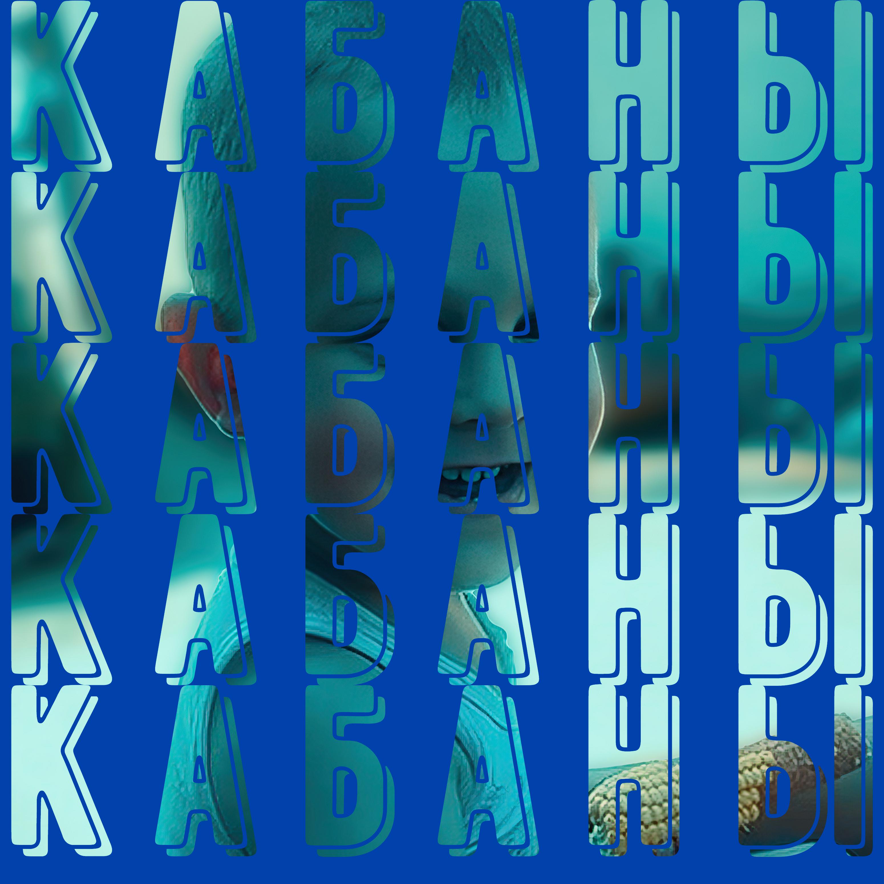 Постер альбома Кабаны