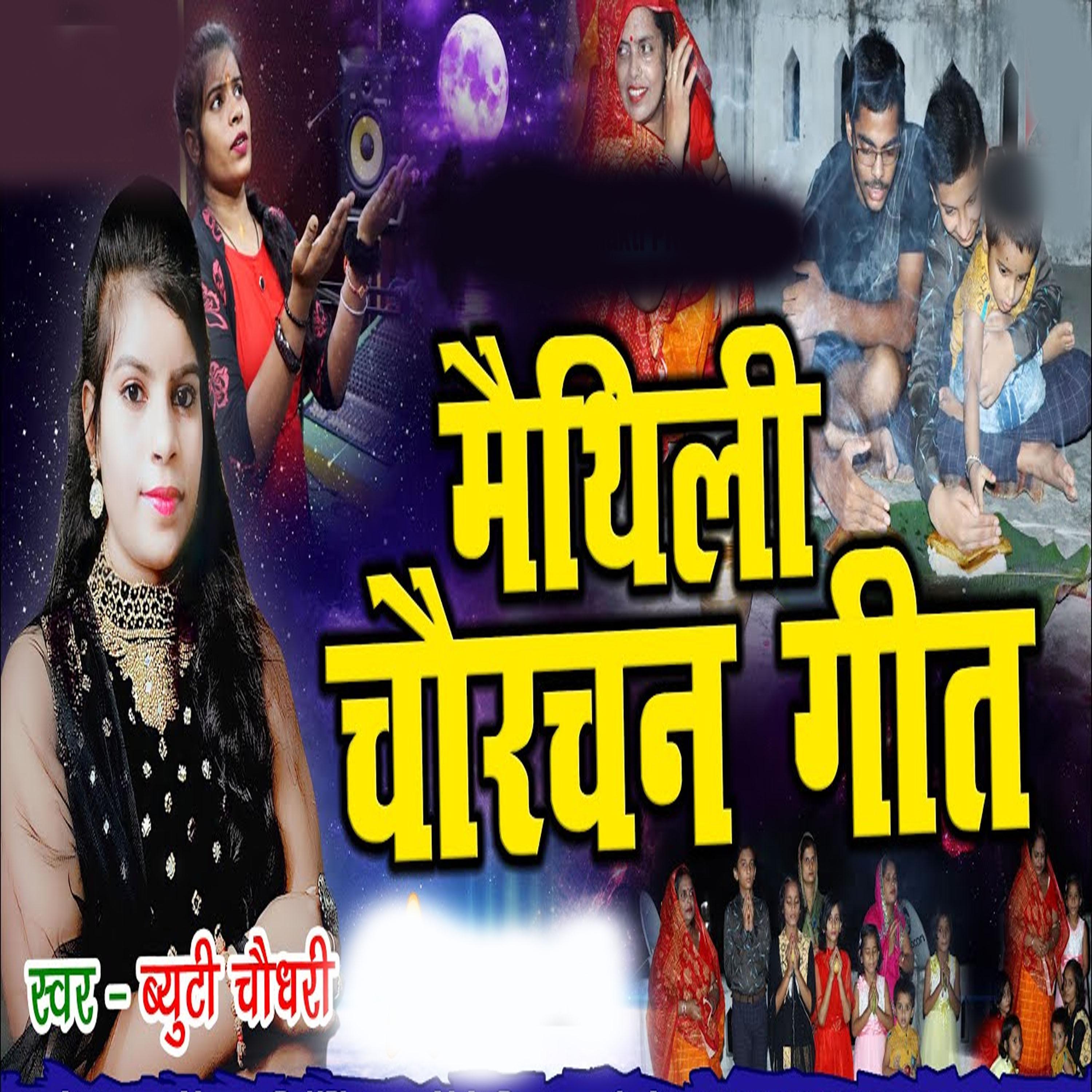 Постер альбома Maithili Chaurchan Geet