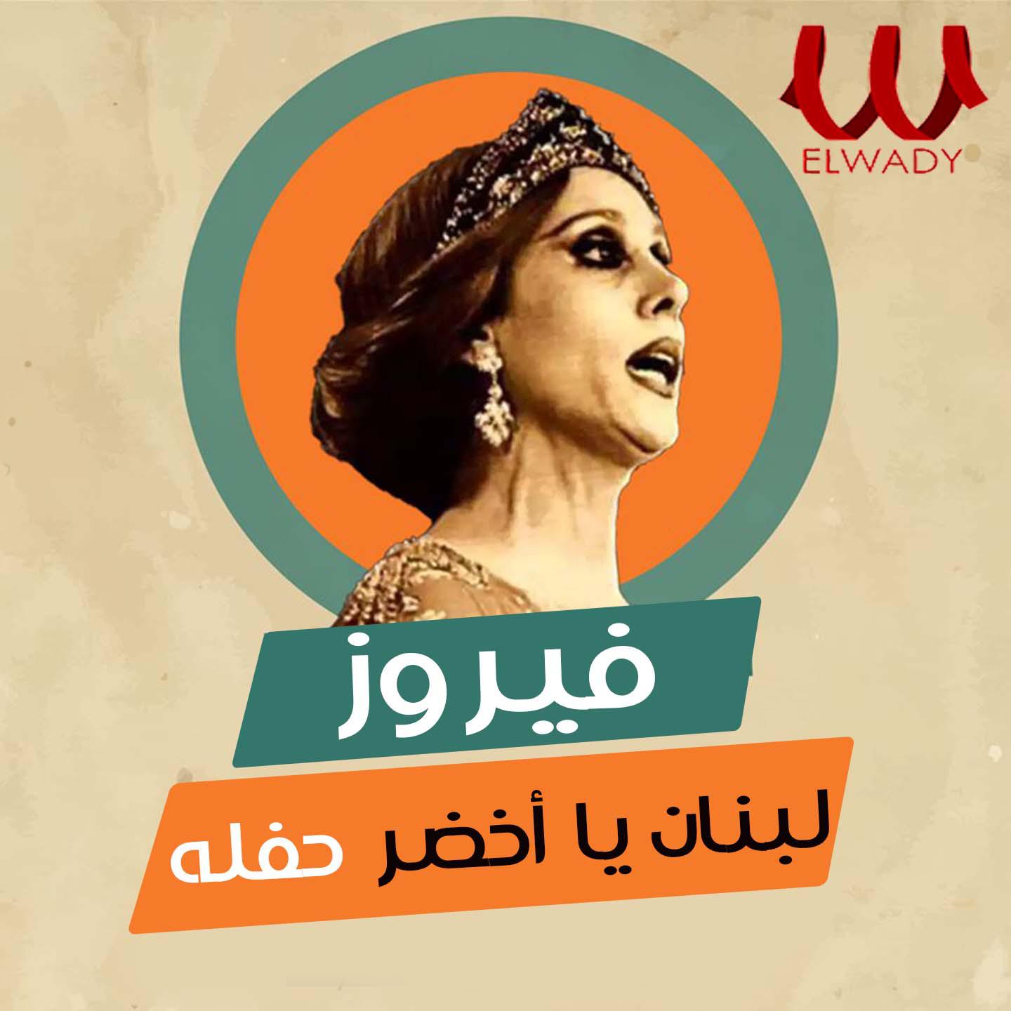 Постер альбома لبنان يا أخضر يا حلو
