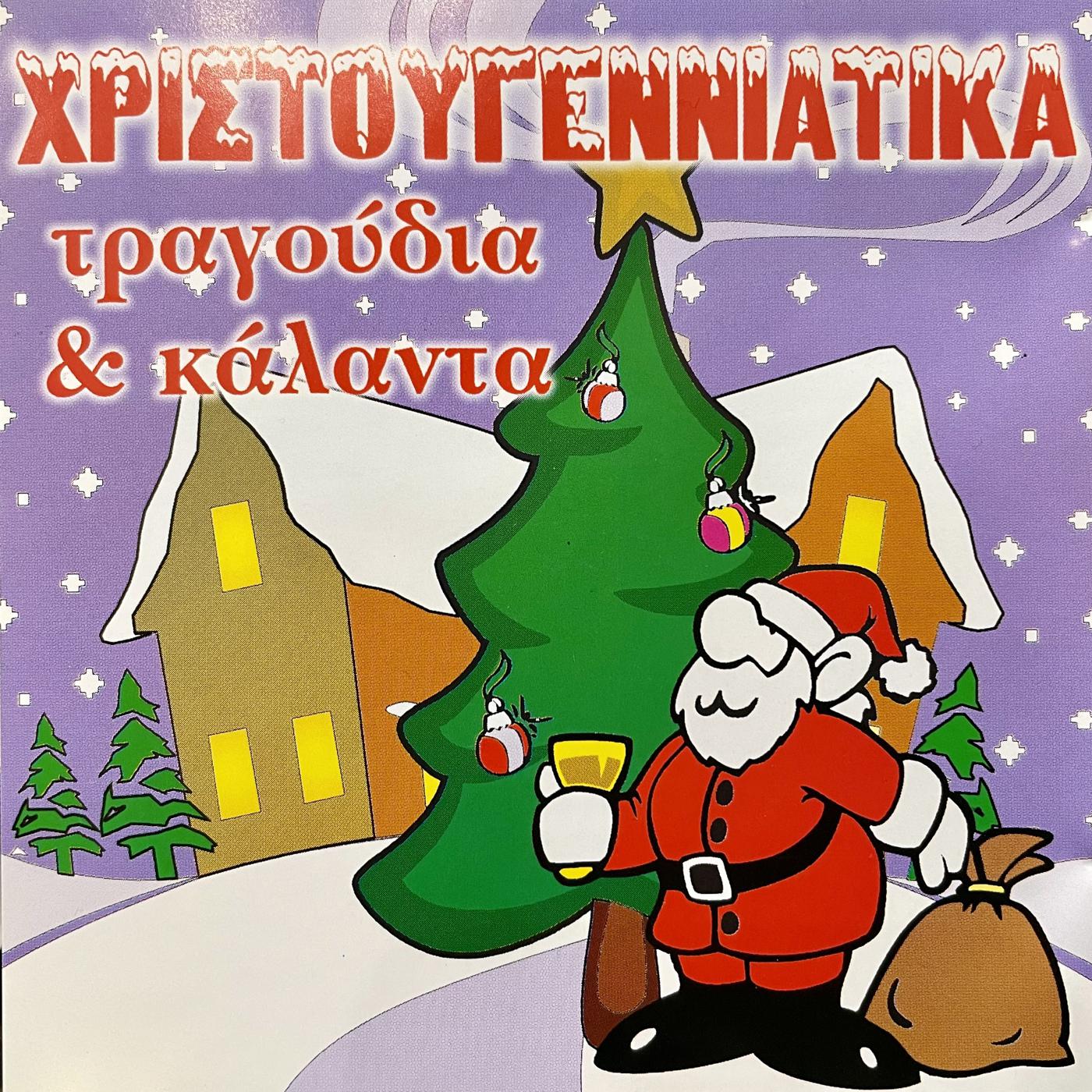 Постер альбома Hristougenniatika Tragoudia Kai Kalanta