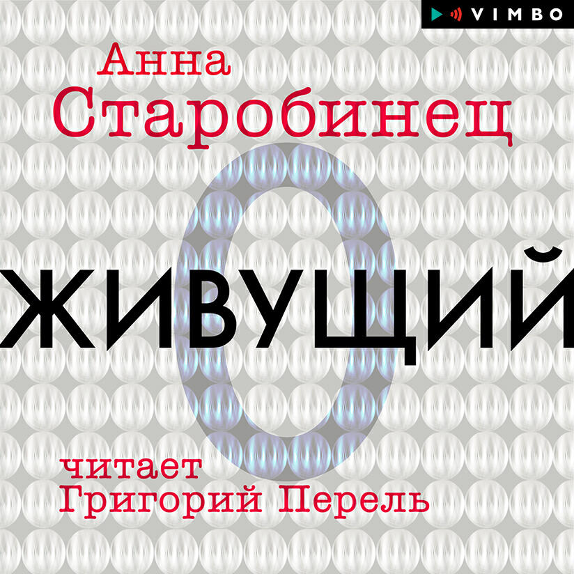 Анна Старобинец