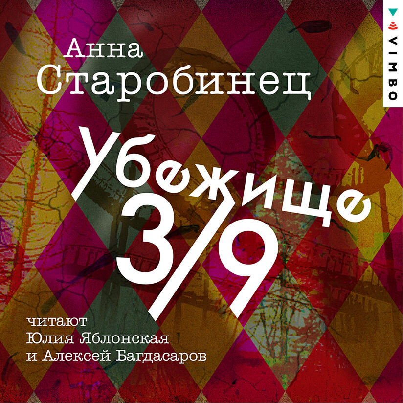 Анна Старобинец