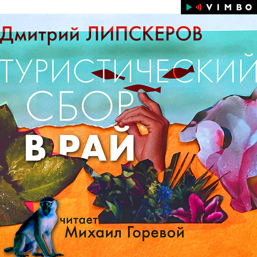 Дмитрий Липскеров