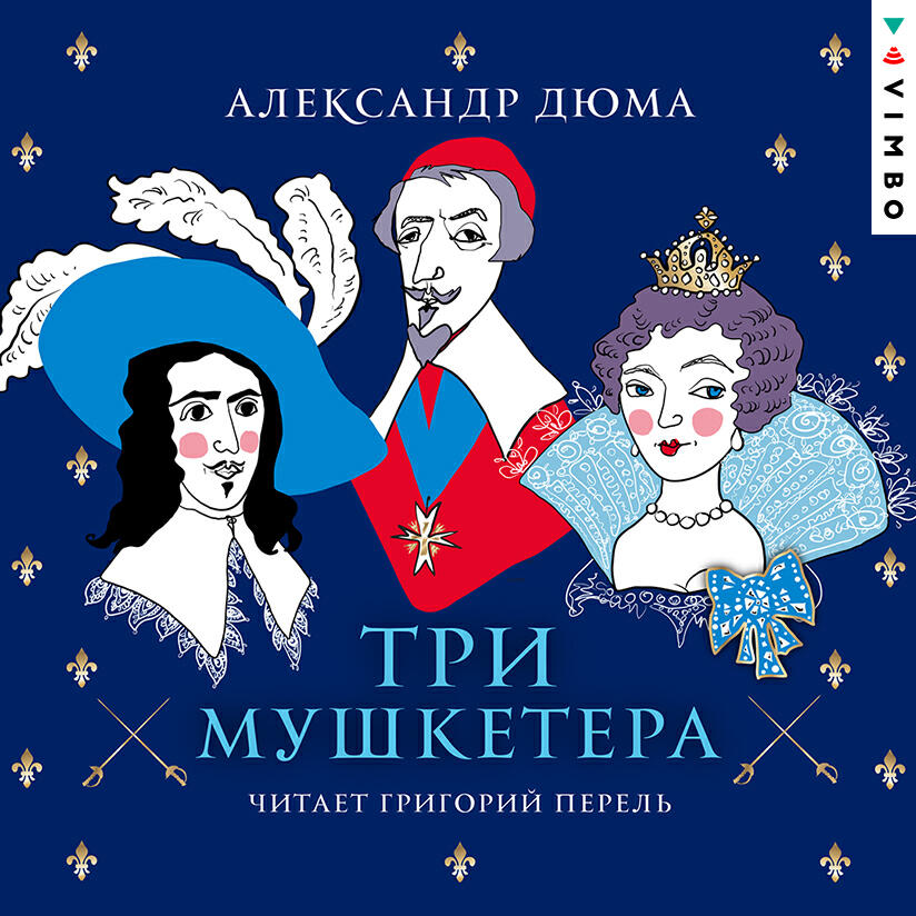 Александр Дюма