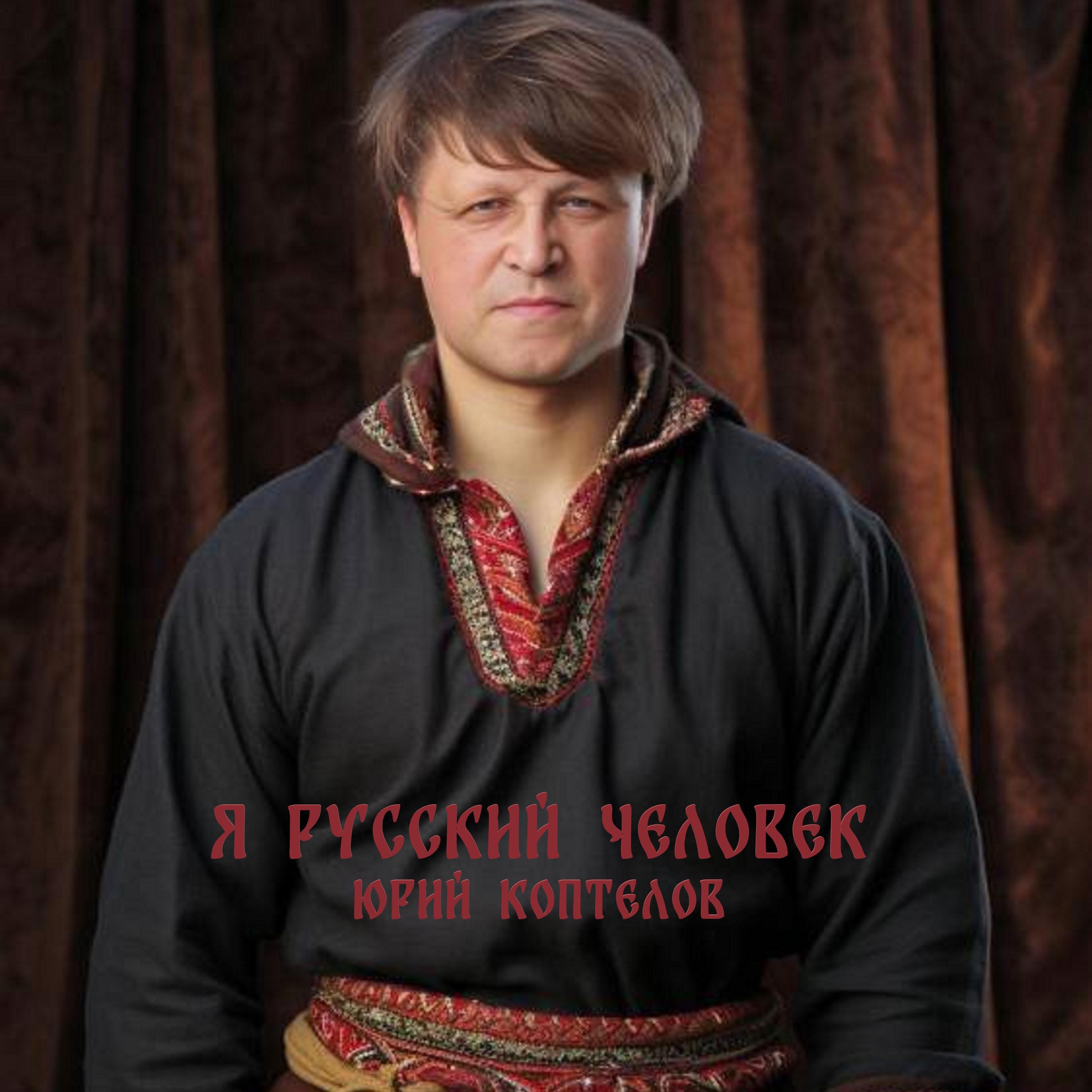 Постер альбома Я Русский человек