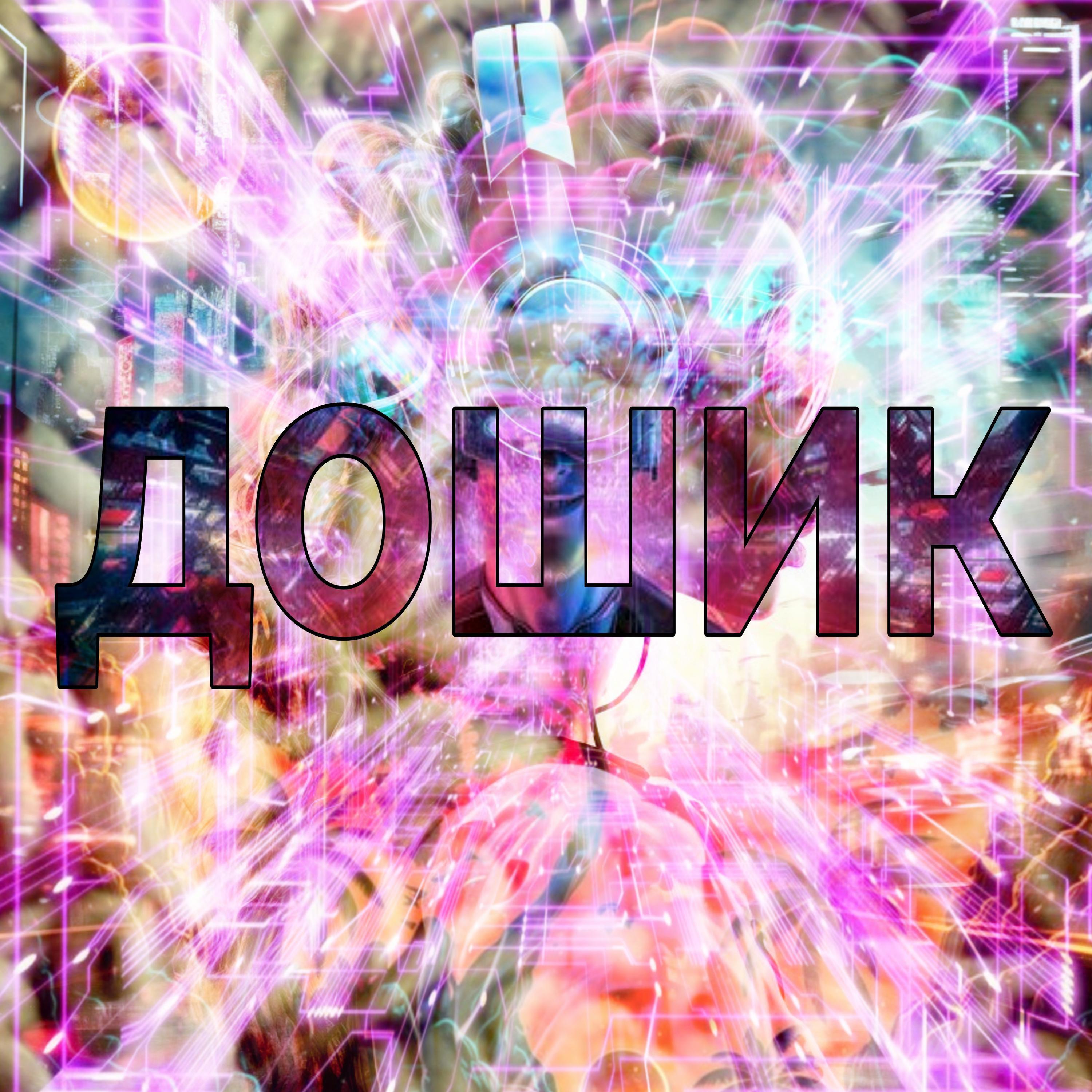 Постер альбома ДОШИК