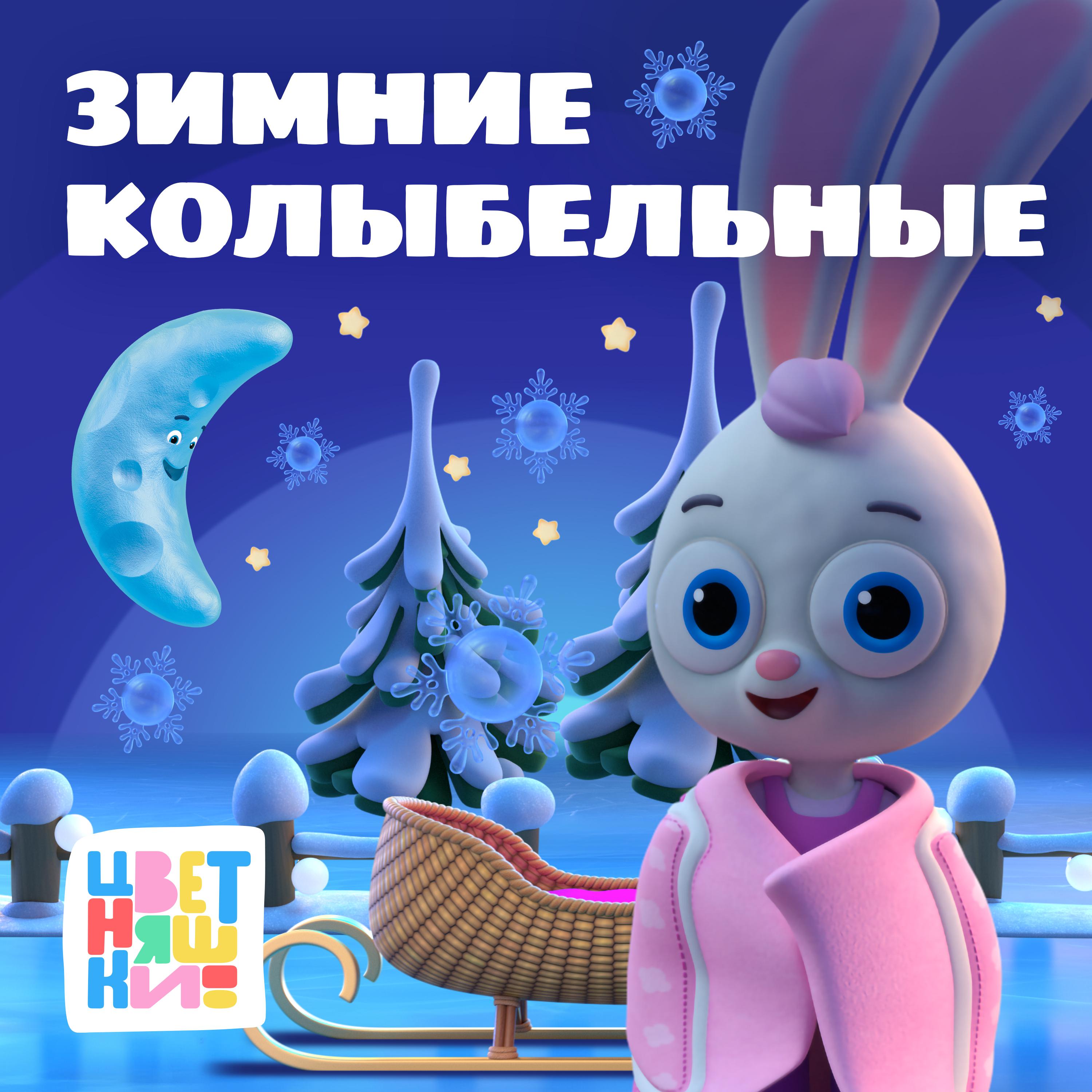 Постер альбома Зимние Колыбельные